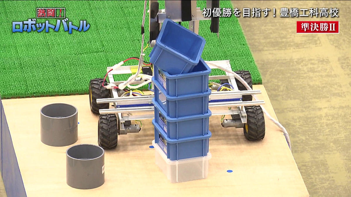 決勝に進出した豊橋工科高校のロボット