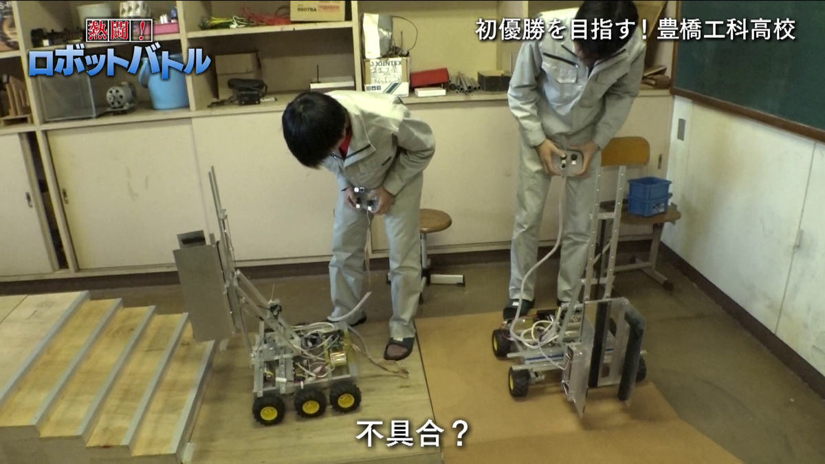豊橋工科高校のロボット
