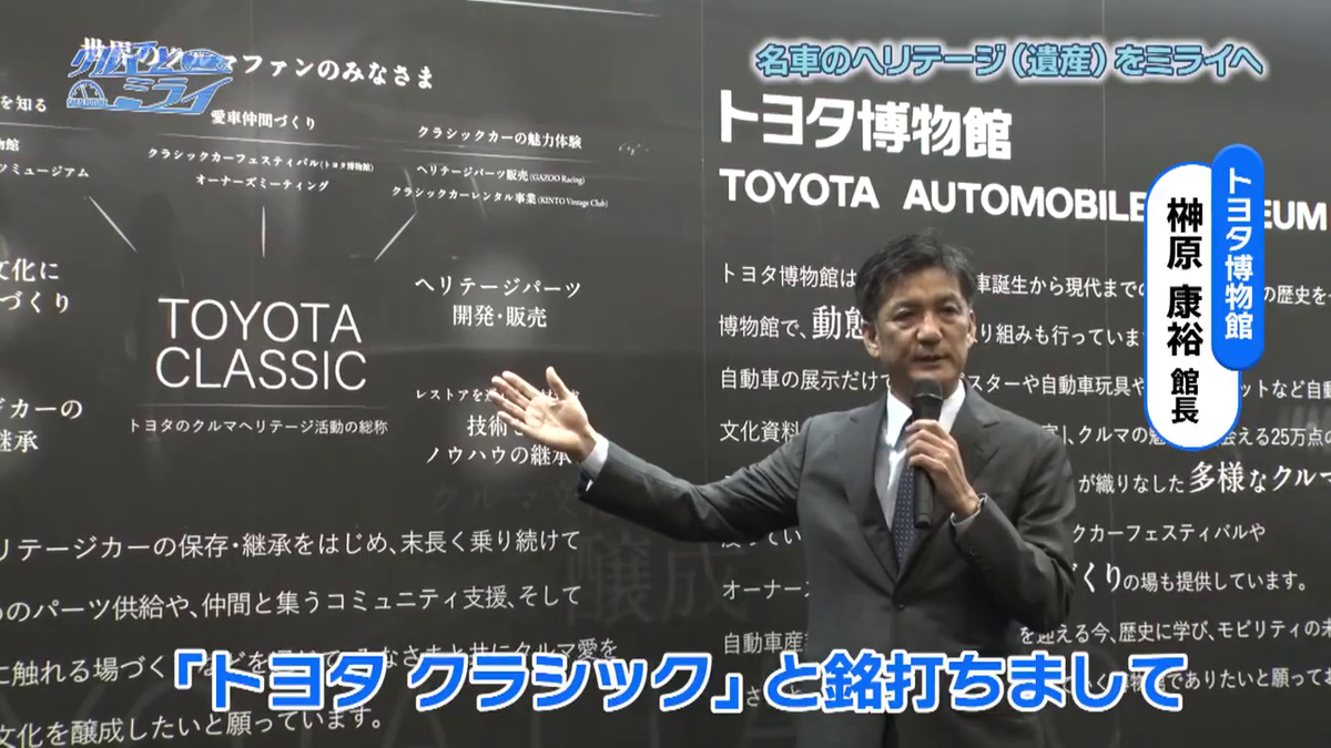 トヨタ博物館 榊原 康裕館長