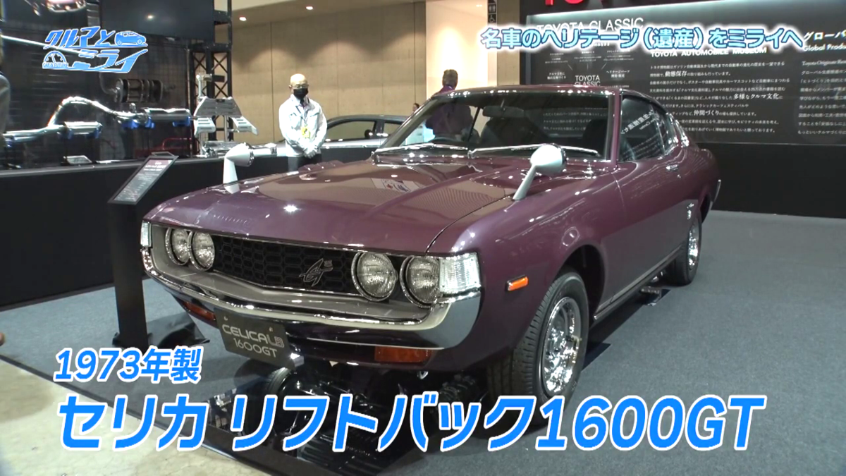 1973年製「セリカ リフトバック1600GT」
