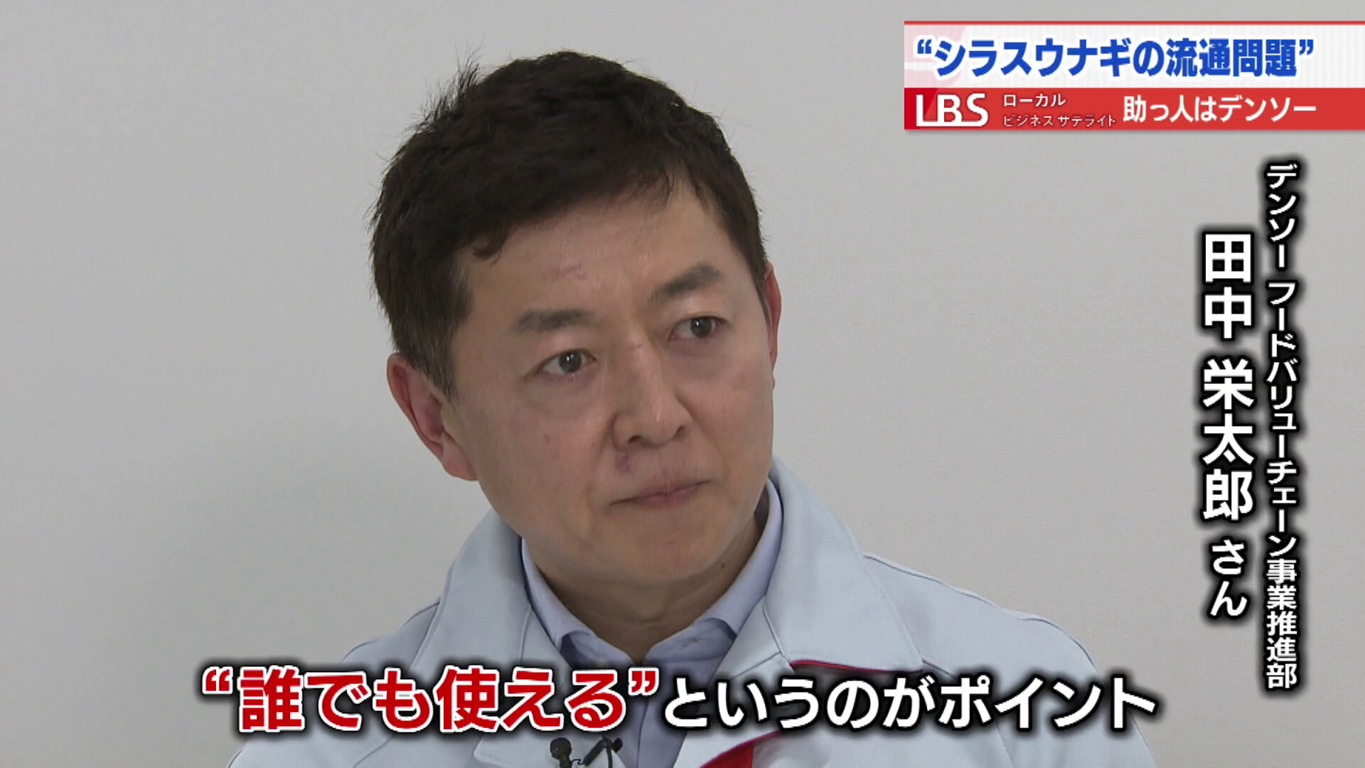 デンソーフードバリューチェーン事業推進部 田中栄太郎さん