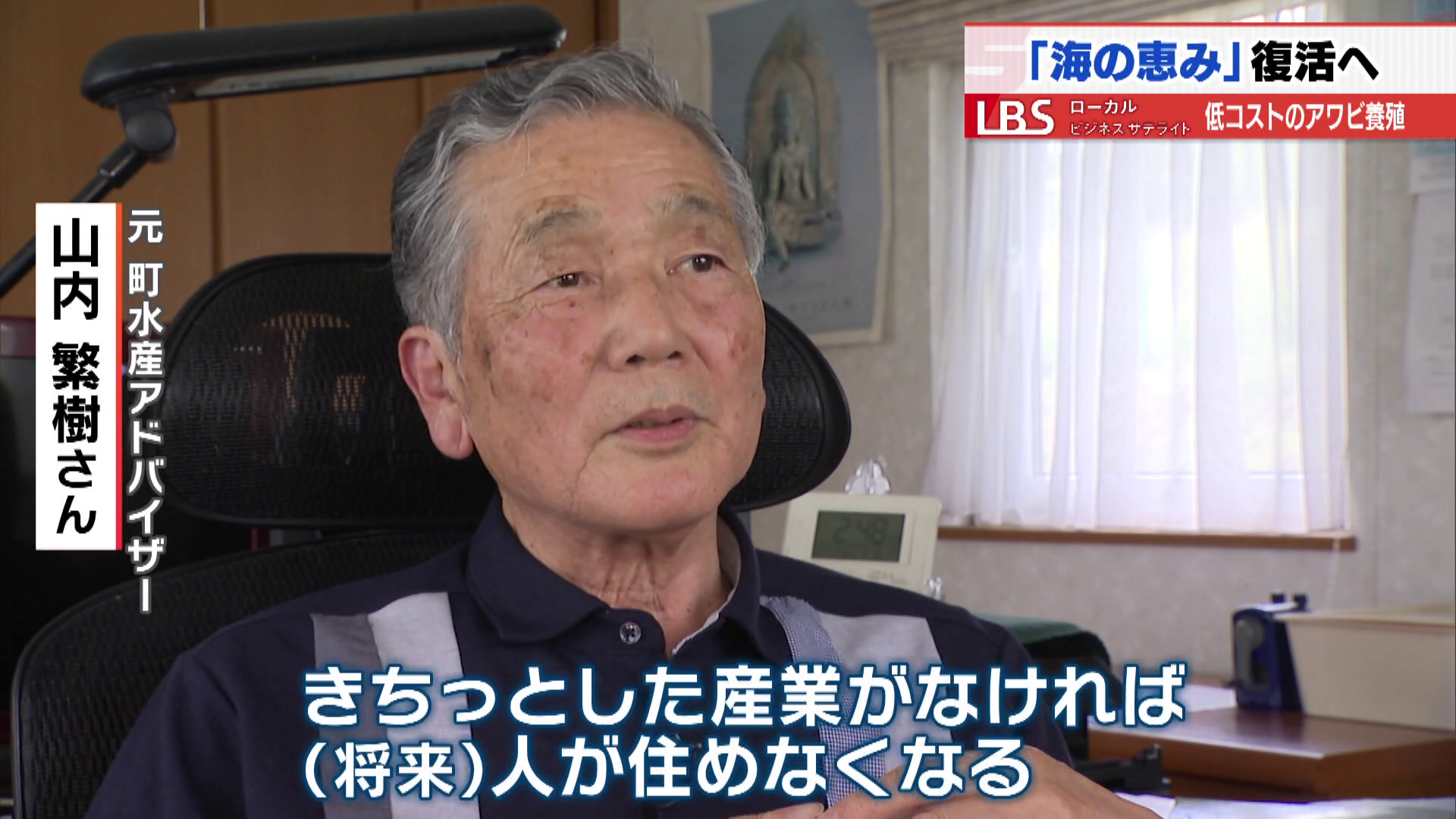 養殖施設を開発した元福島町水産アドバイザー 山内繁樹さん