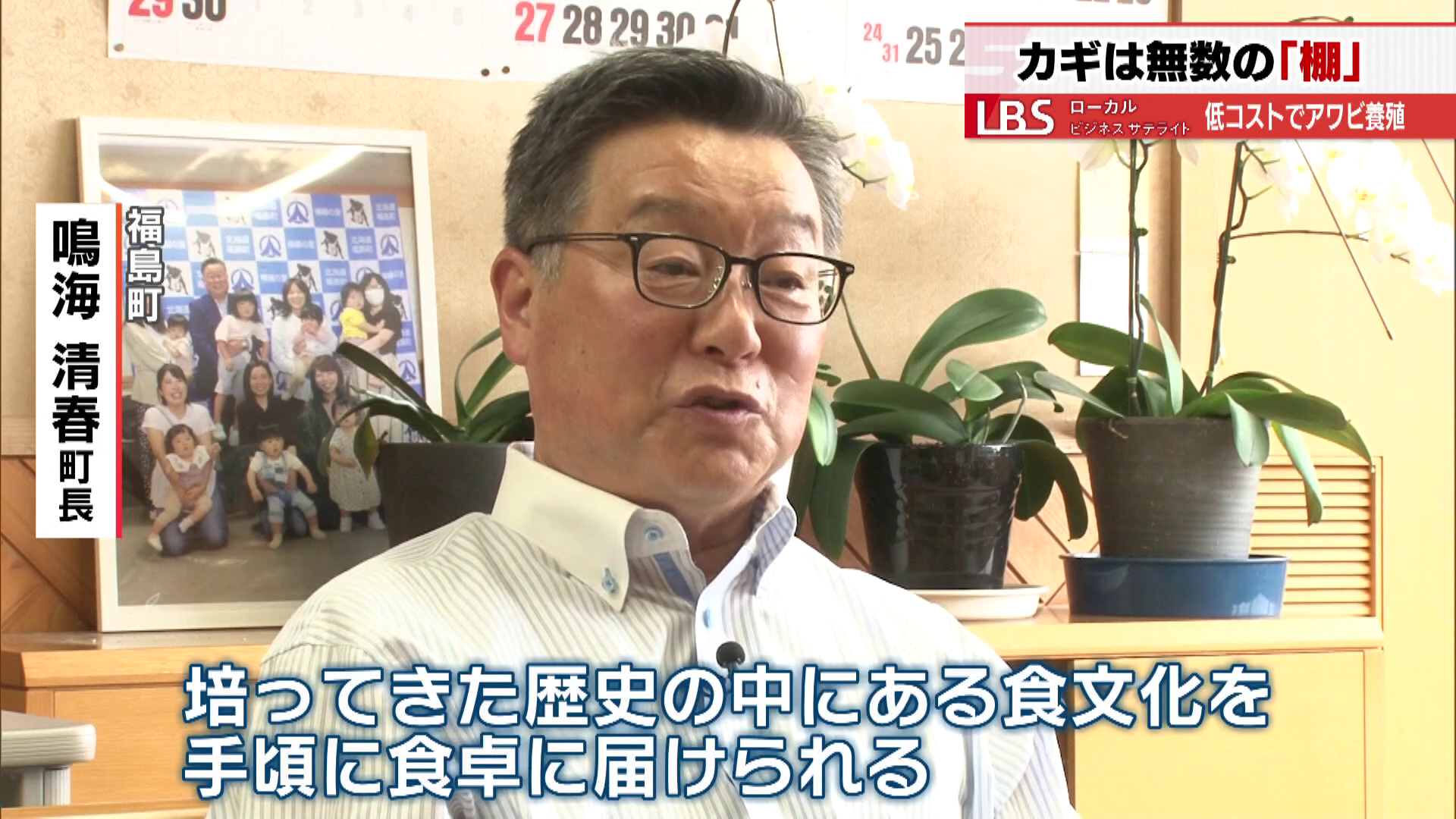 福島町の鳴海清春町長