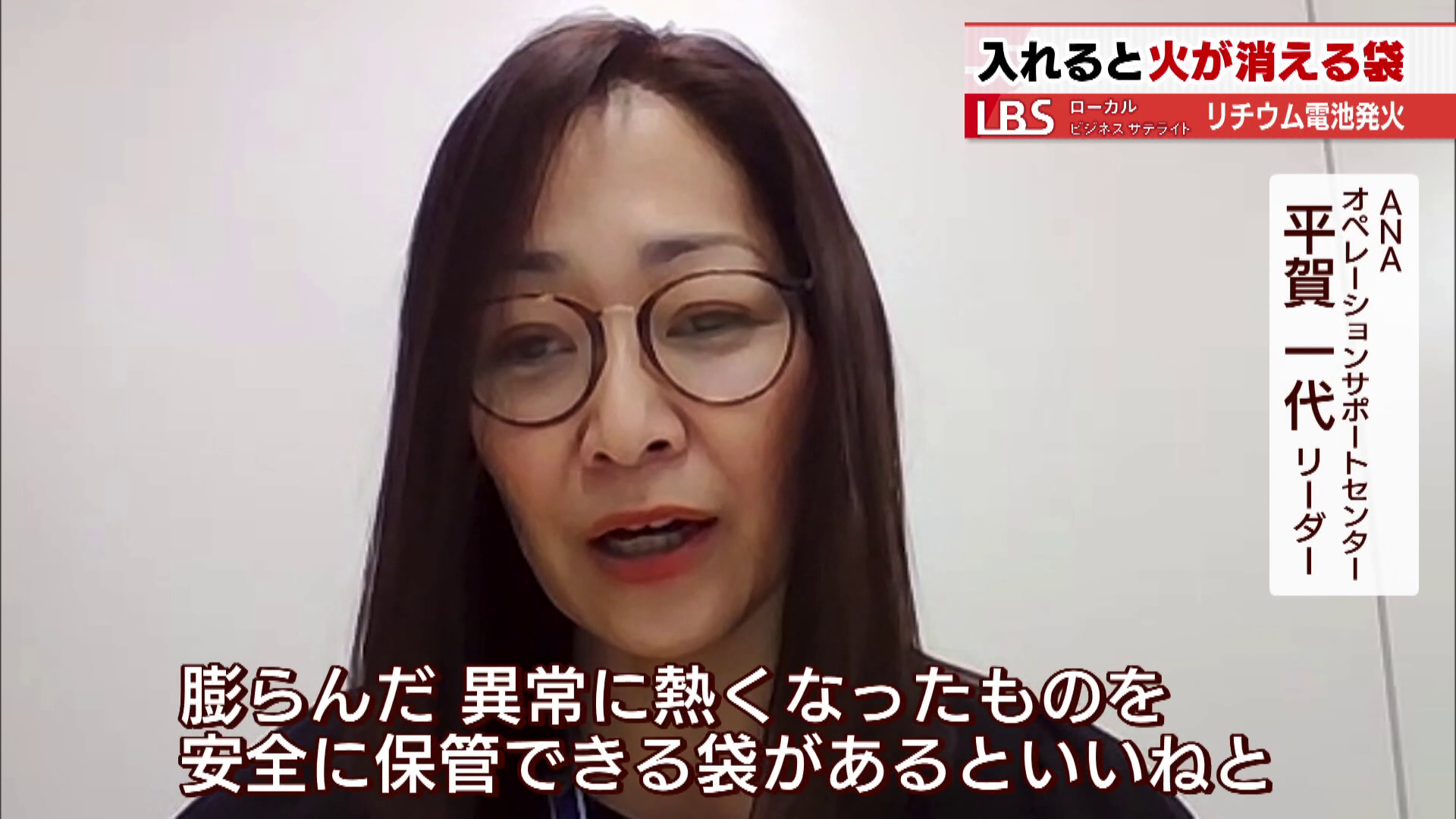 ANA オペレーションサポートセンター 平賀一代リーダー