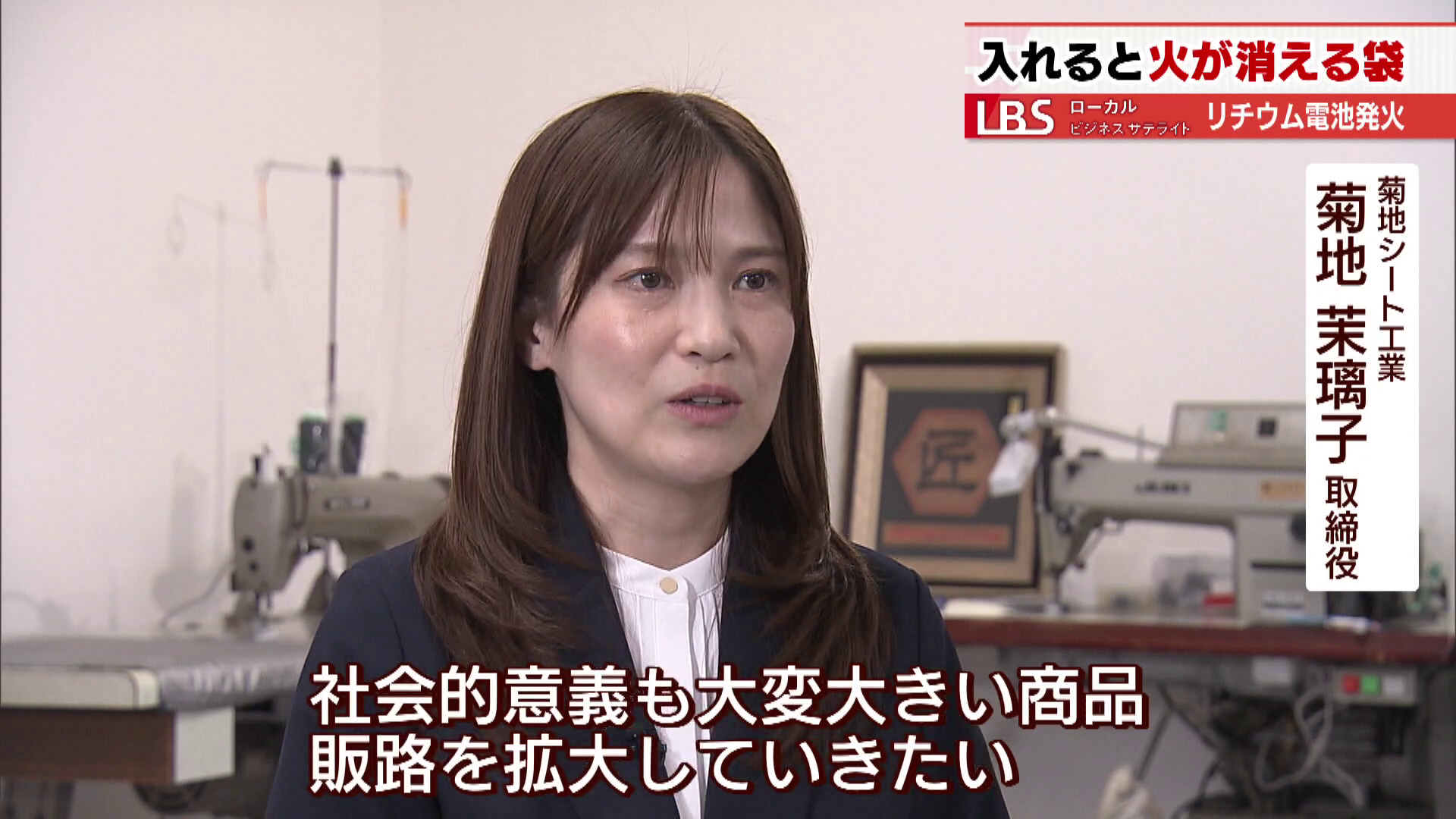 今後も販路を拡大していく