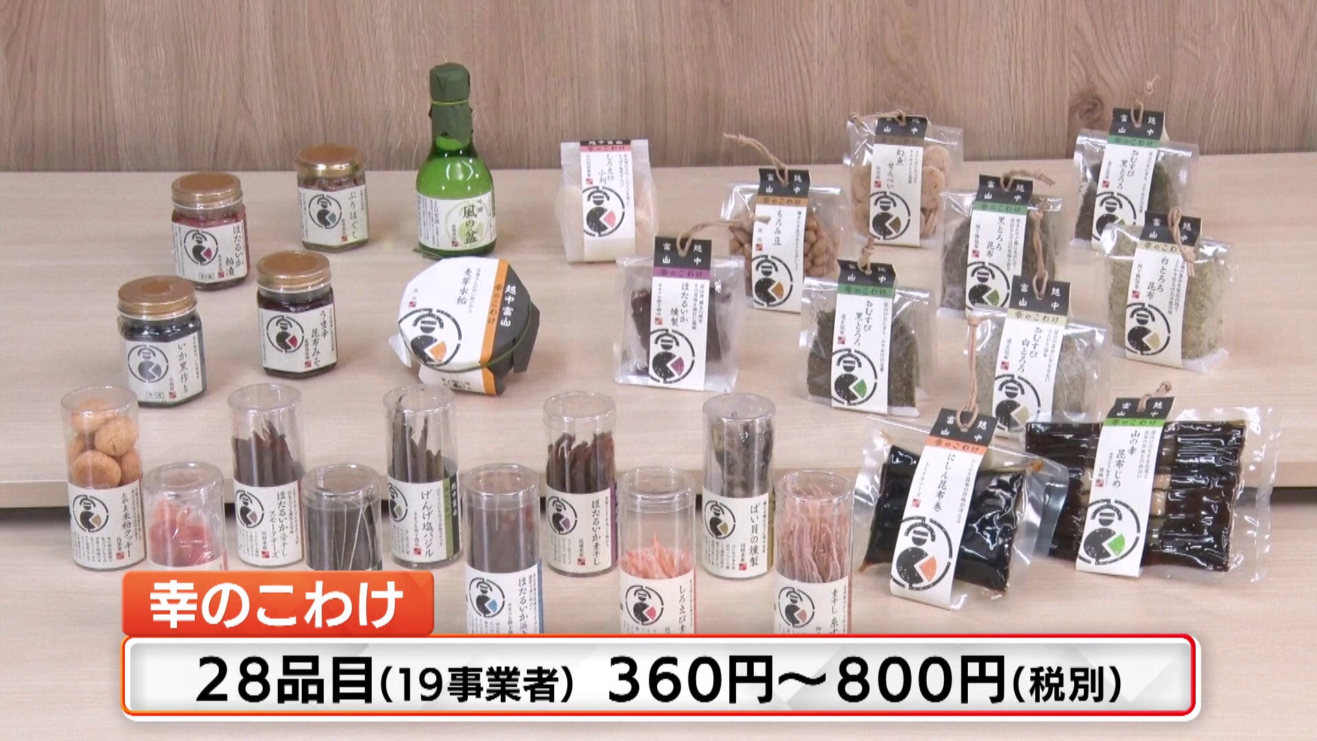 「幸のこわけ」360円～800円（税別）