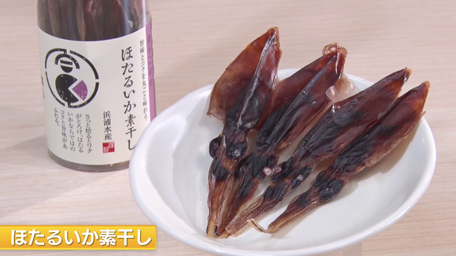 「ほたるいか素干し」