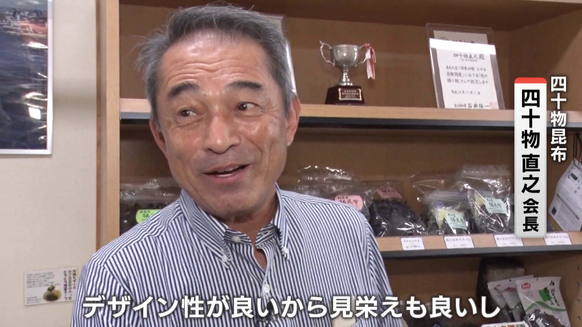 四十物昆布 四十物直之会長