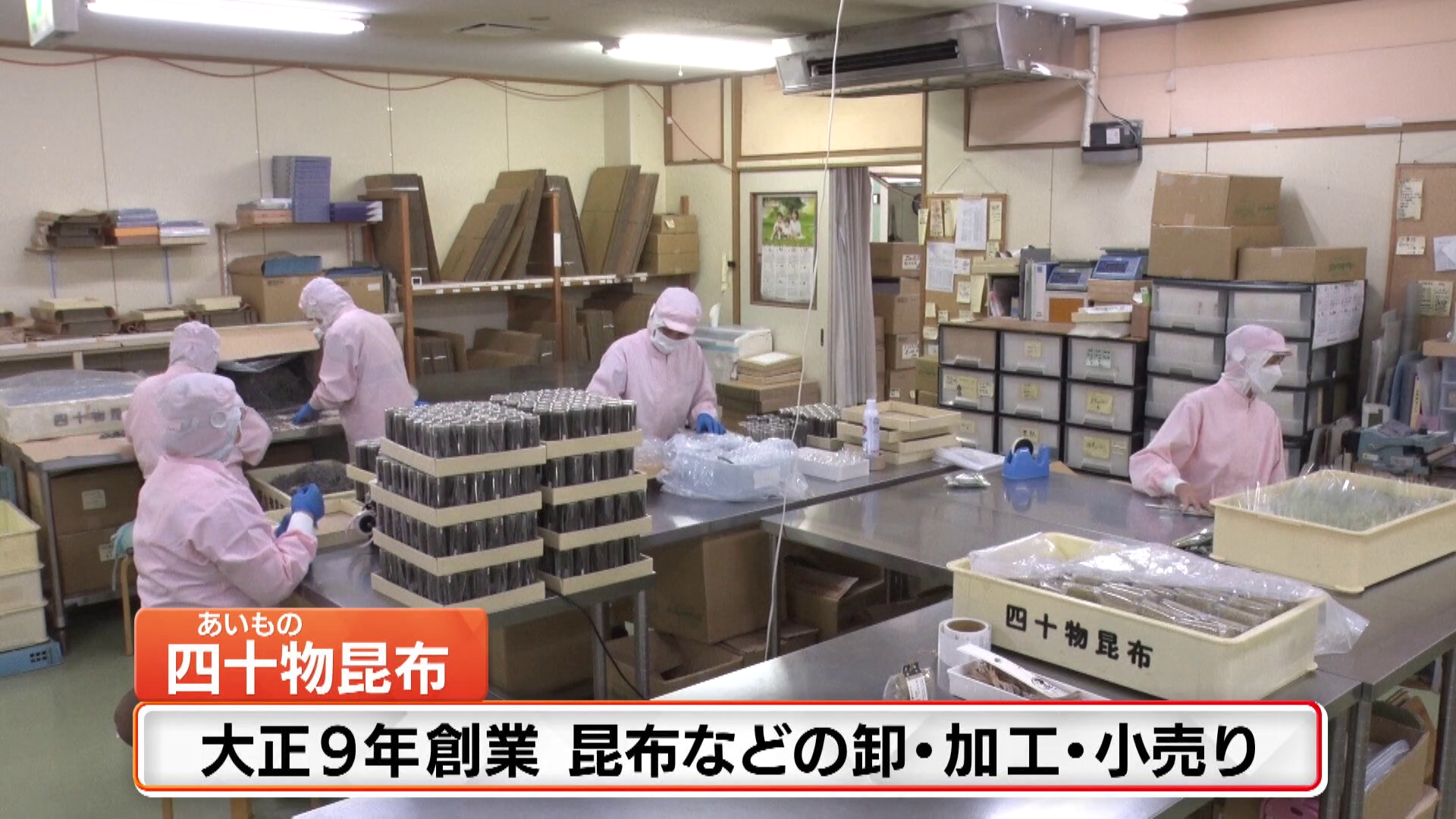 昆布などの卸、加工、小売りを行う四十物（あいもの）昆布