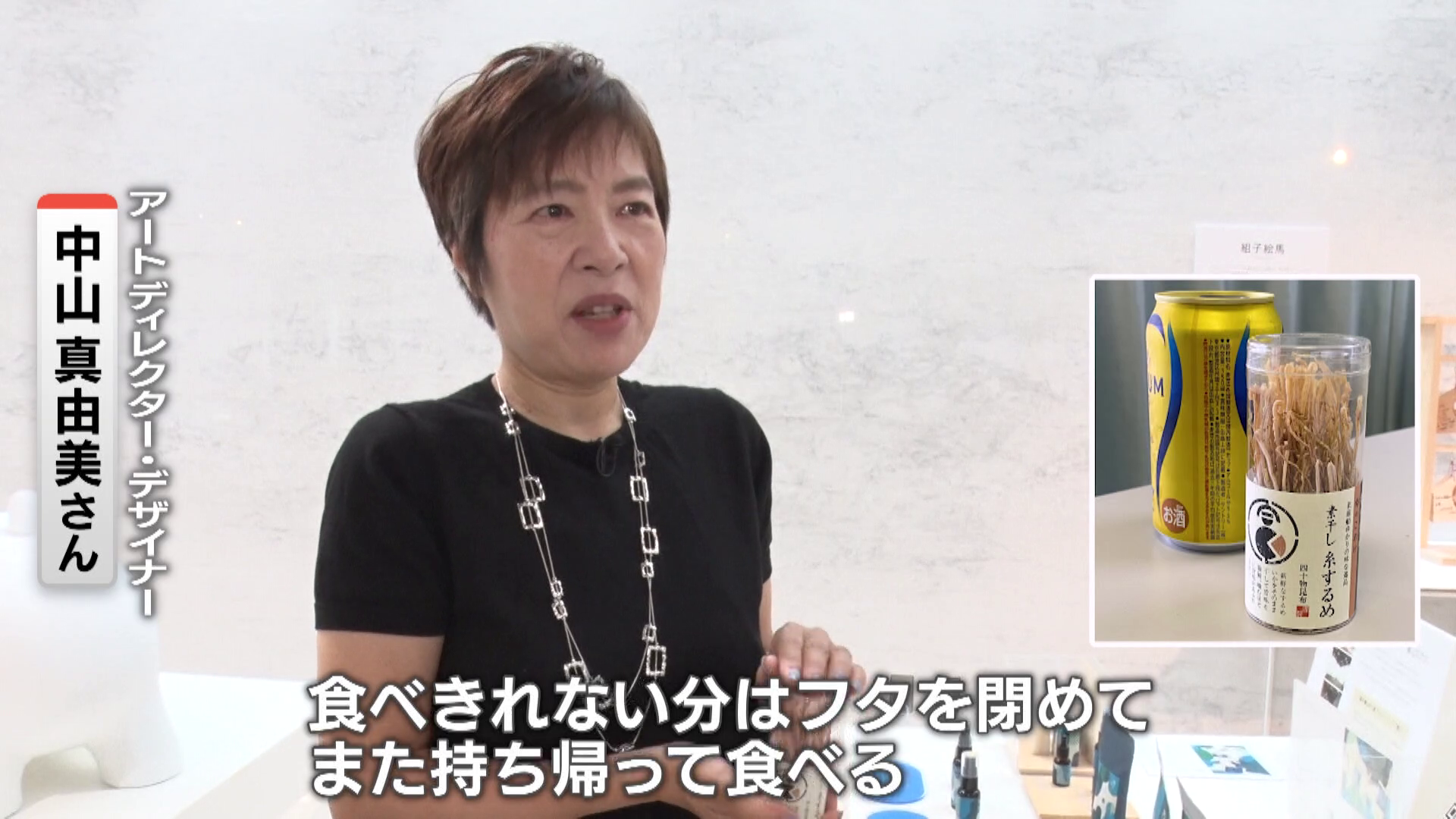 アートディレクター・デザイナーの中山真由美さん「新幹線のミニテーブルに自立して置けるようにしました」