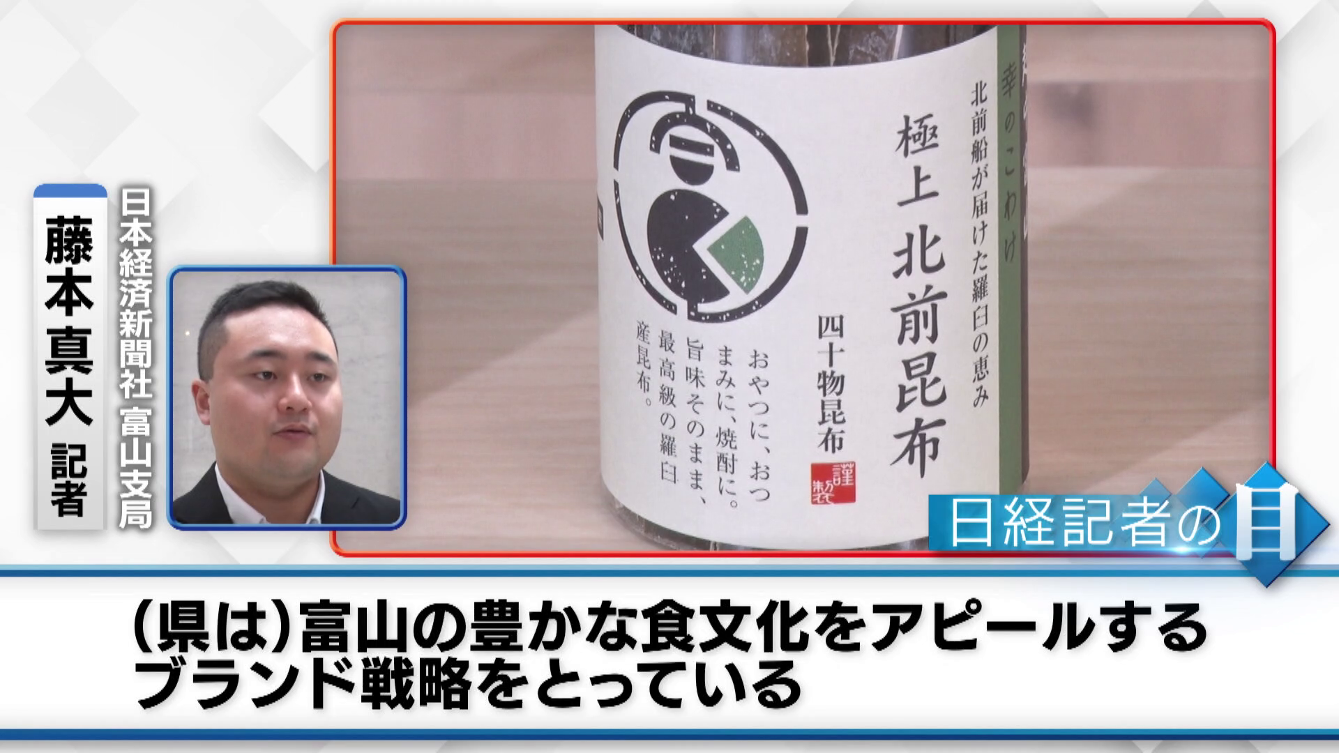 日本経済新聞社 富山市局 藤本真大記者