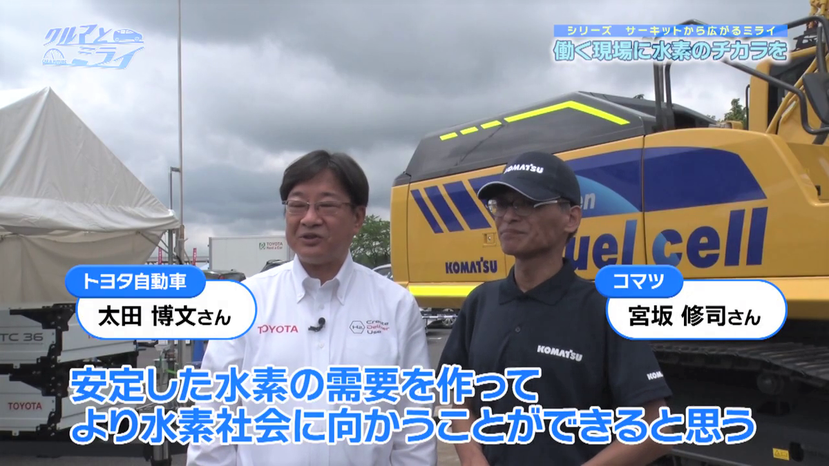 （左から）トヨタ自動車 太田さん、コマツ 宮坂さん