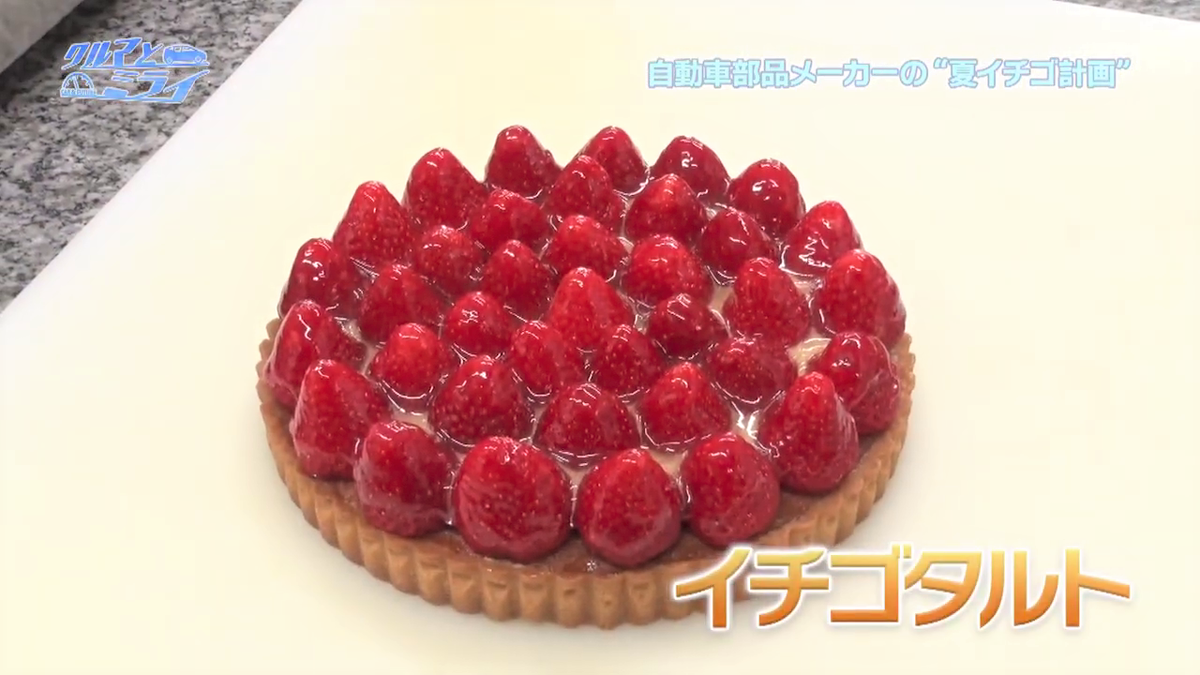 豊田合成が手がけたイチゴをタルトに