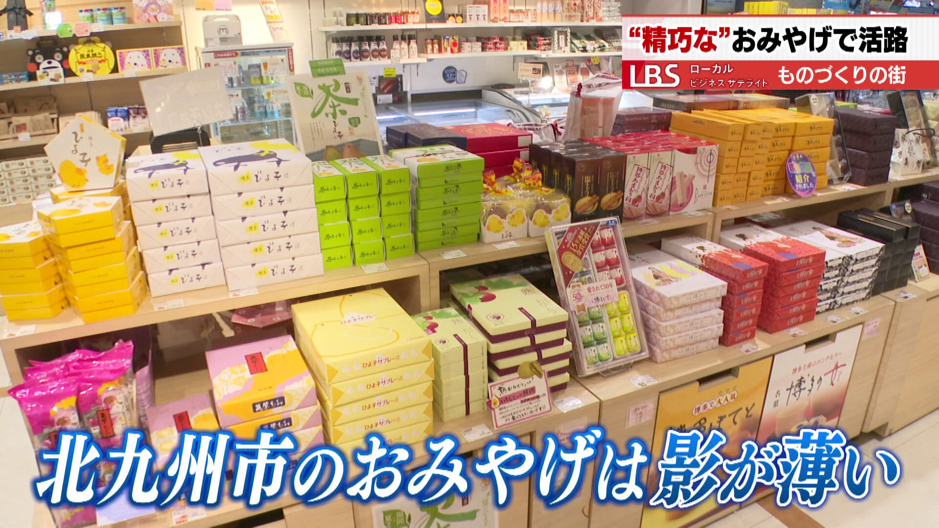 「ひよこ」「博多の女（ひと）」など、福岡市本社のおみやげばかりが並ぶ