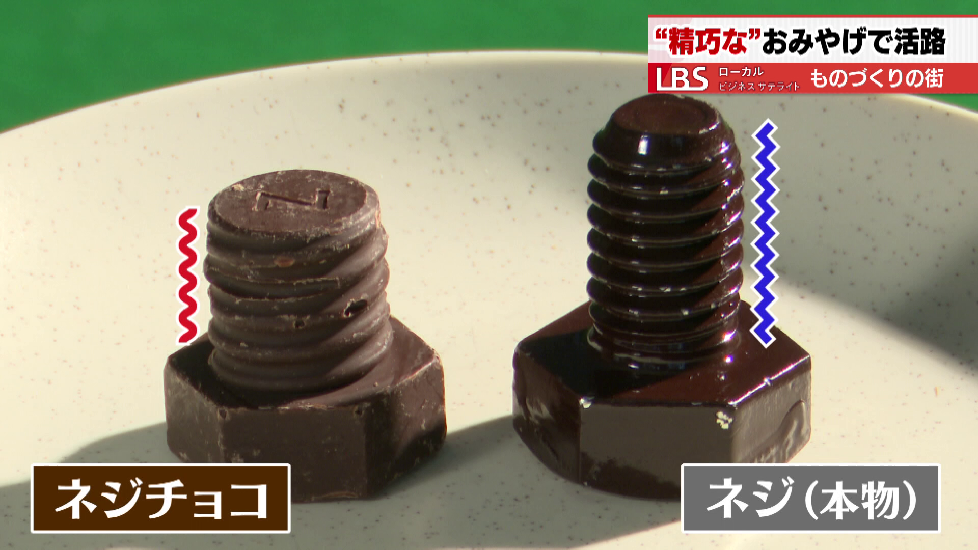 丸みをおびたネジチョコ