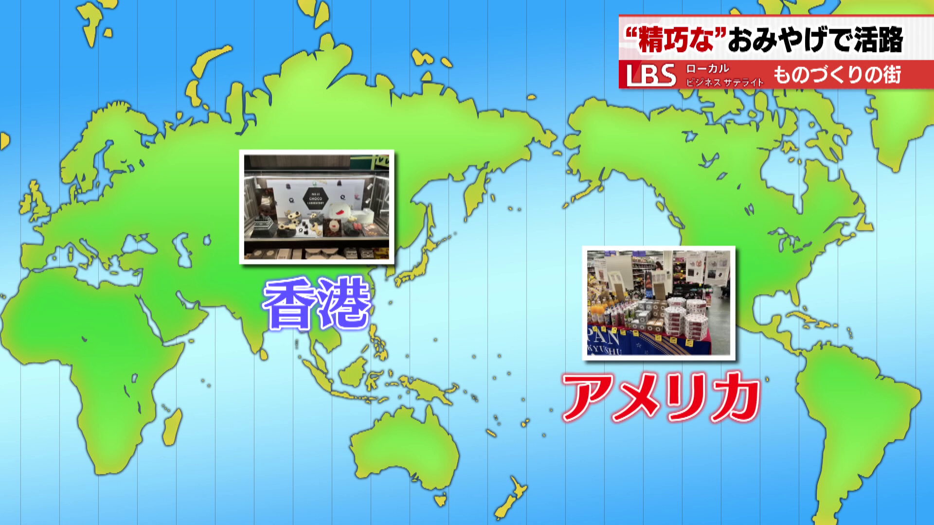 アメリカや香港にも輸出