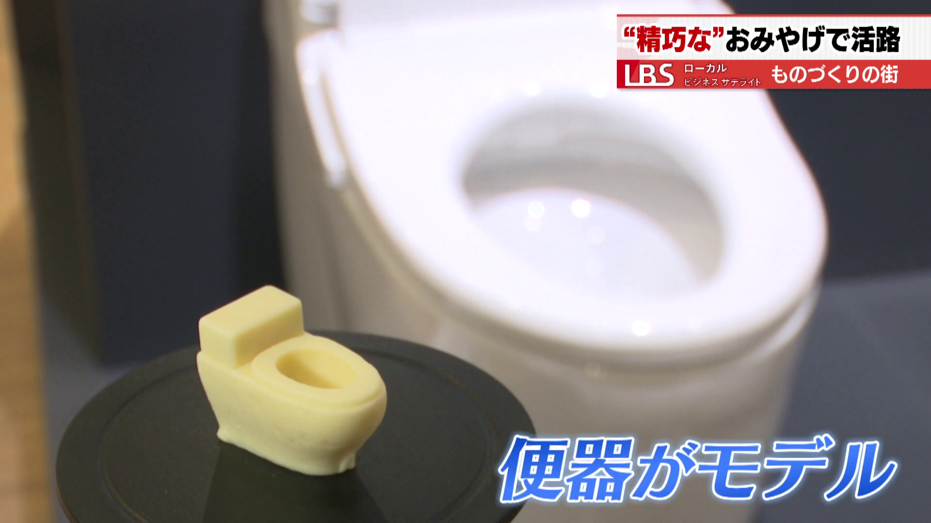 TOTOをイメージした、トイレ形のチョコレート