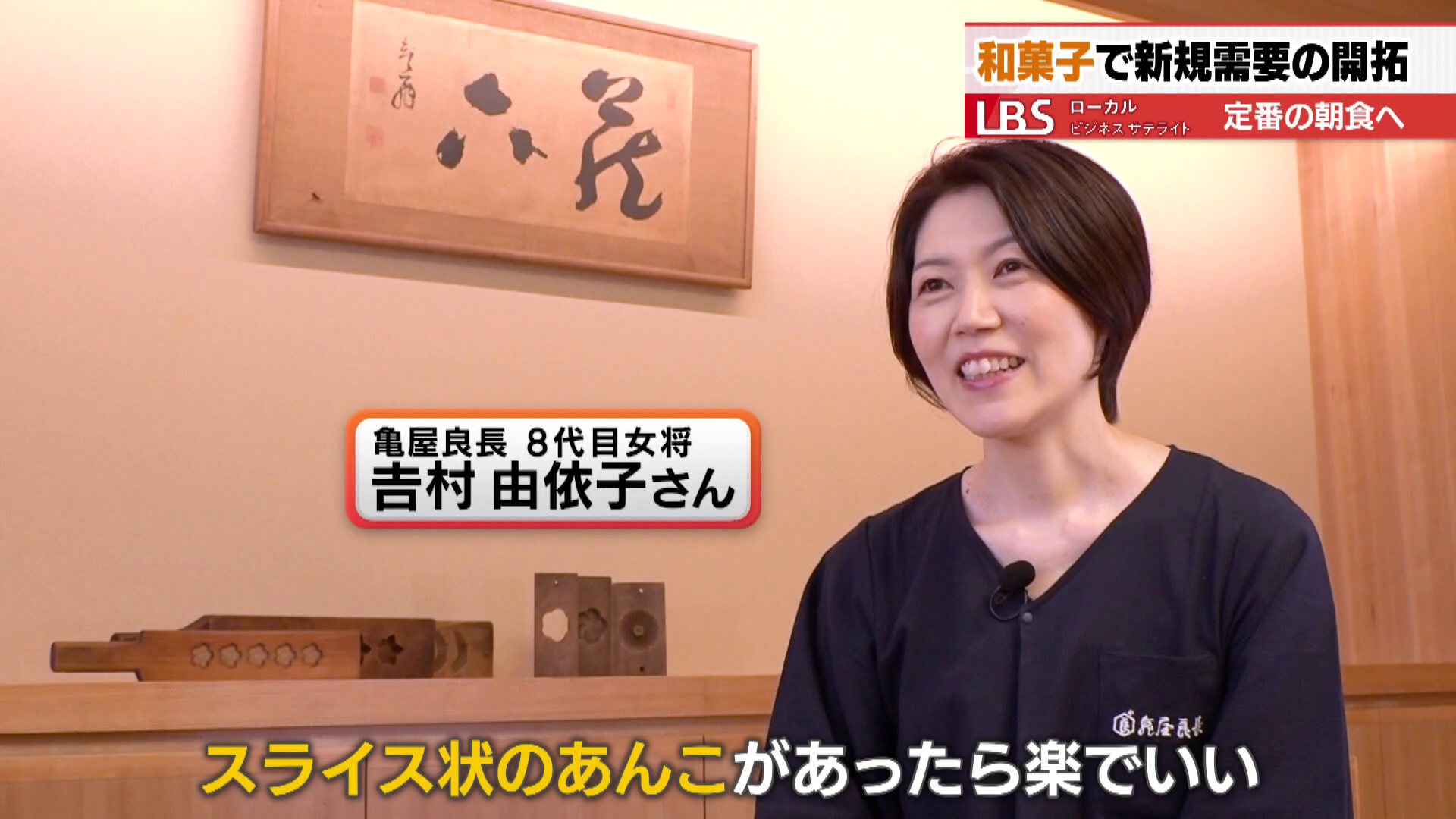 亀屋良長 8代目女将 吉村由依子さん