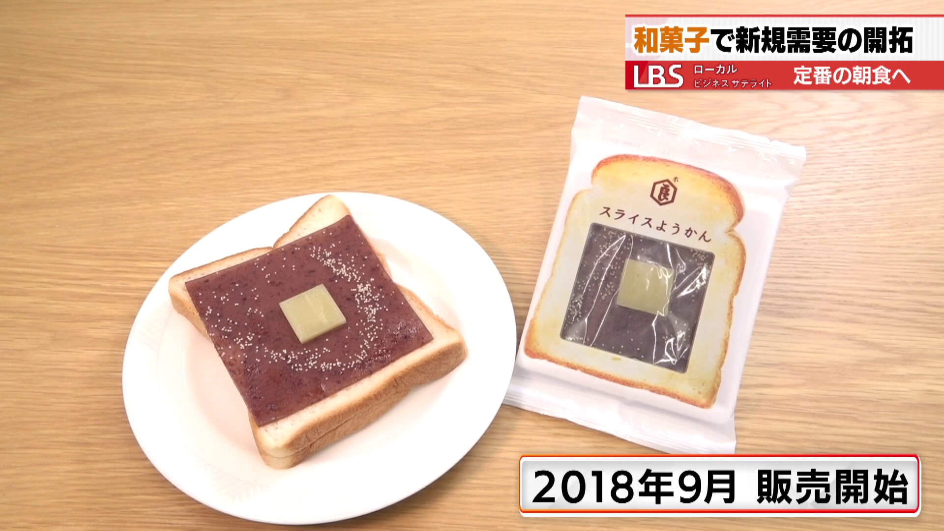 2018年9月に販売開始