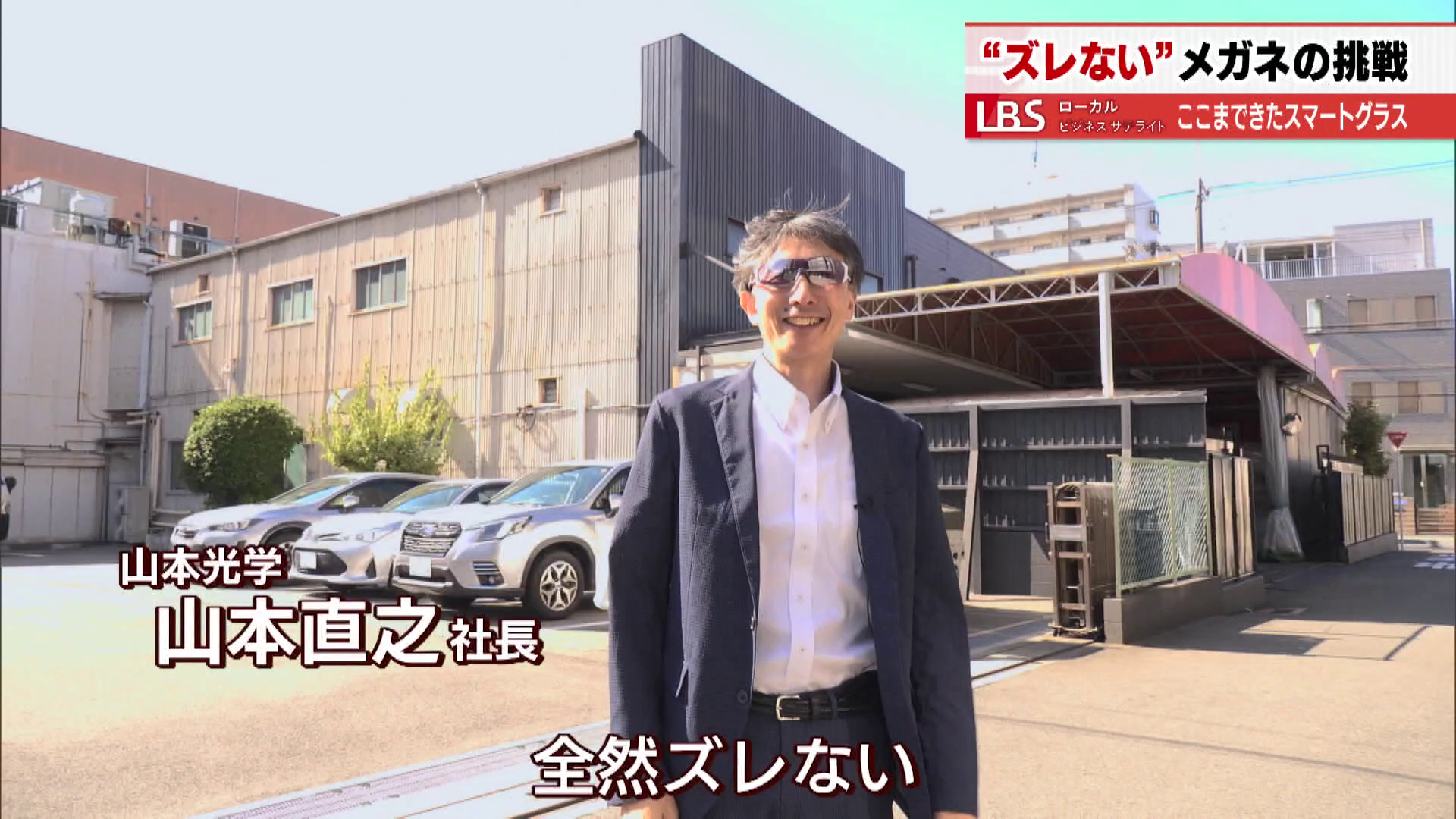 山本光学 山本直之社長