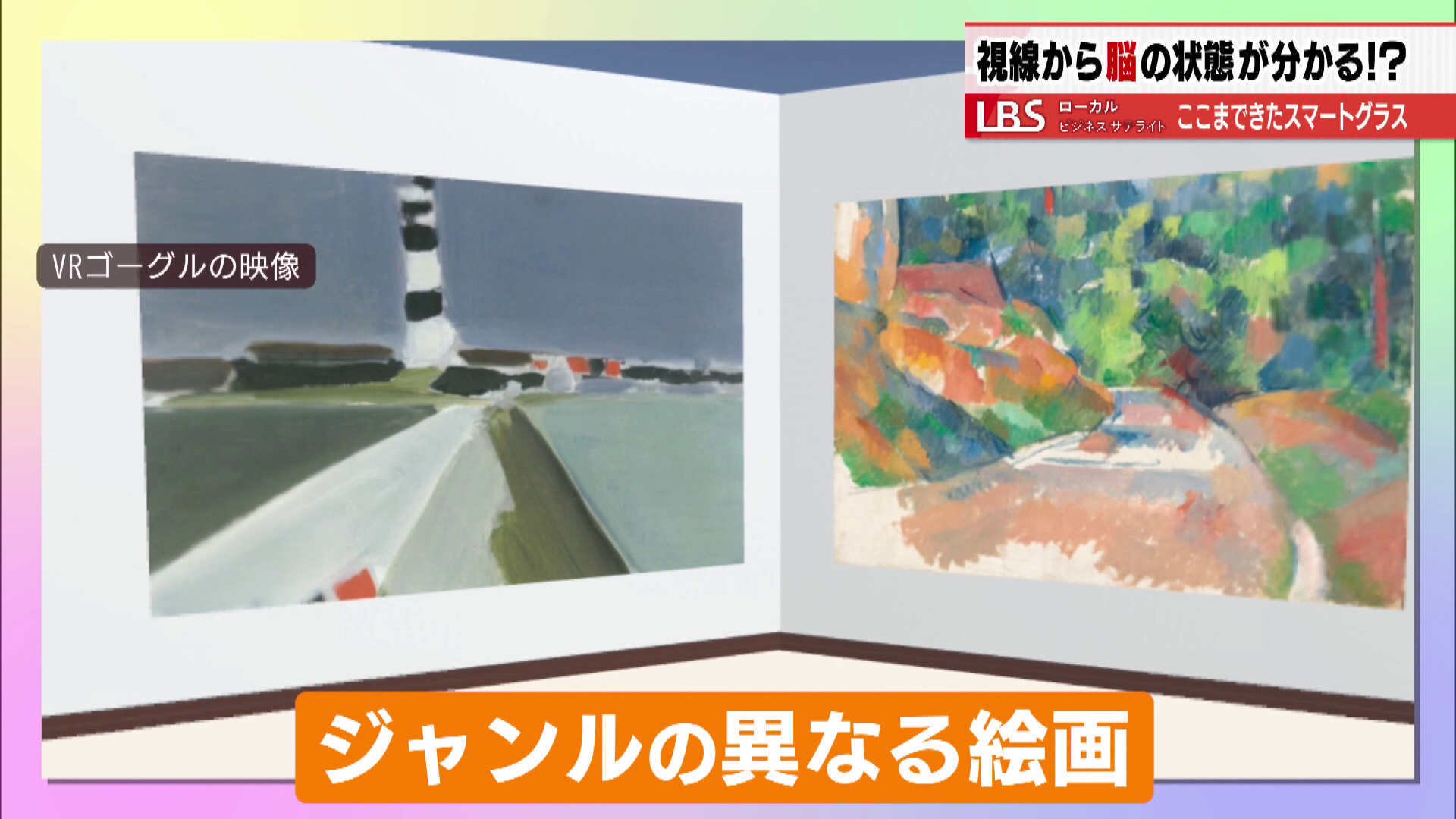 VRゴーグルには、ジャンルの異なる絵画が映し出されている
