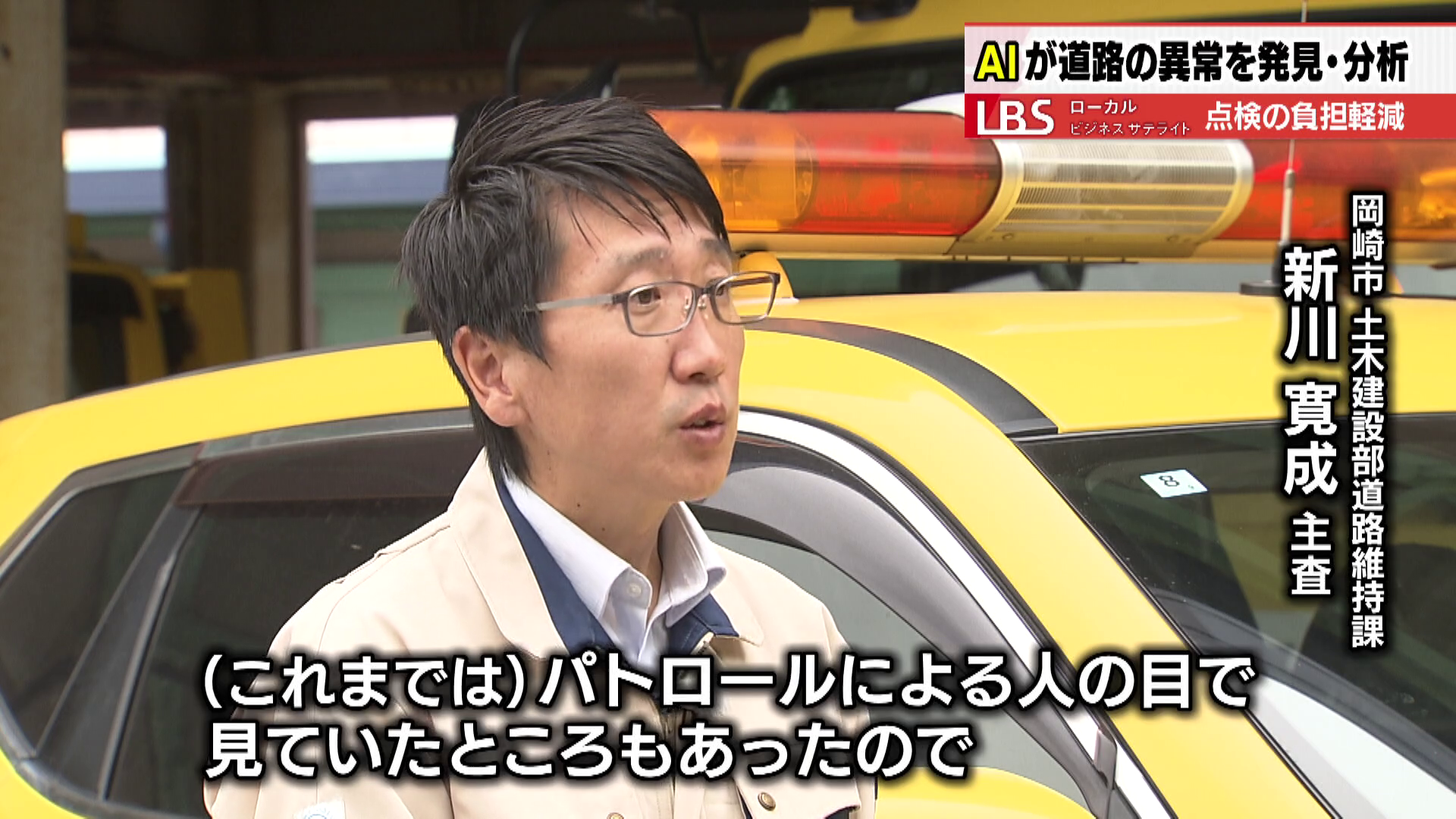 岡崎市 土木建設部道路維持課 新川寛成主査