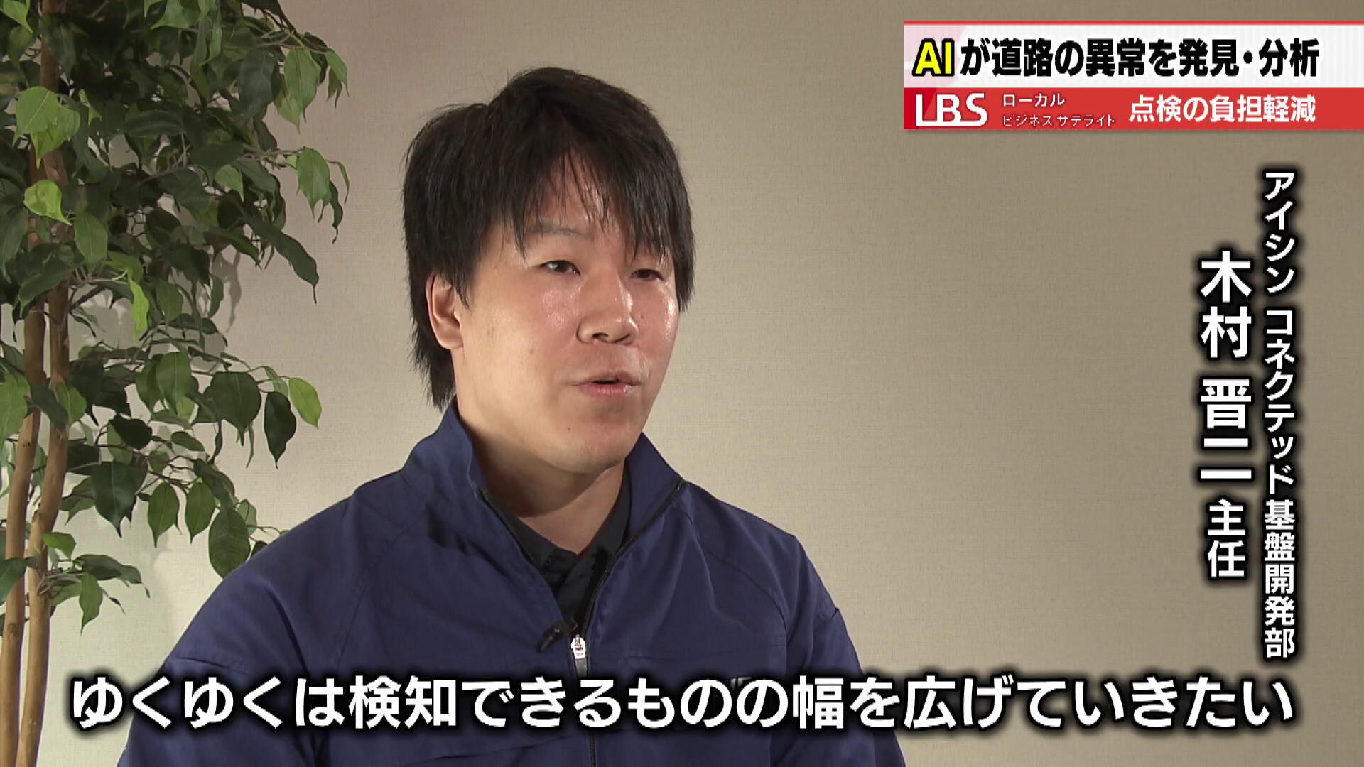 アイシン コネクテッド基盤開発部 木村晋二主任