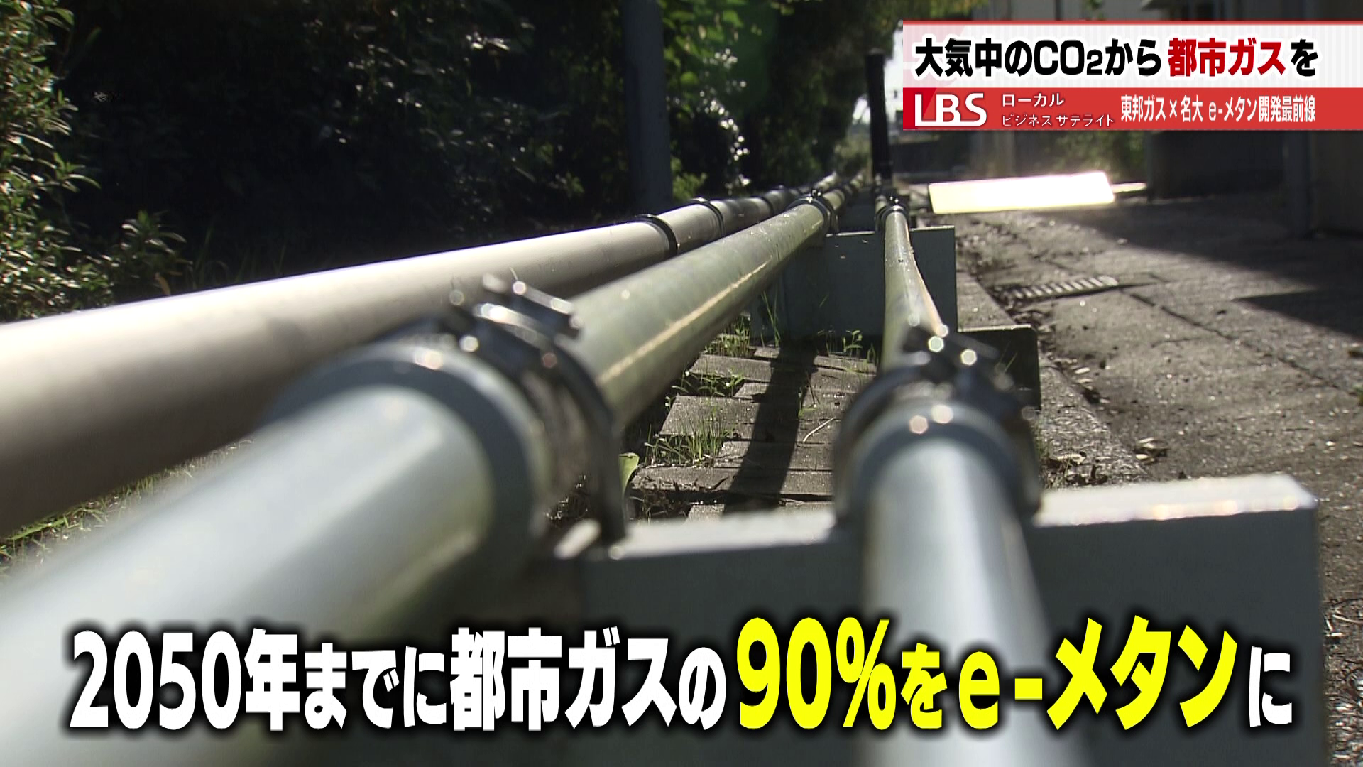 2050年までに都市ガスの90％をe-メタンに
