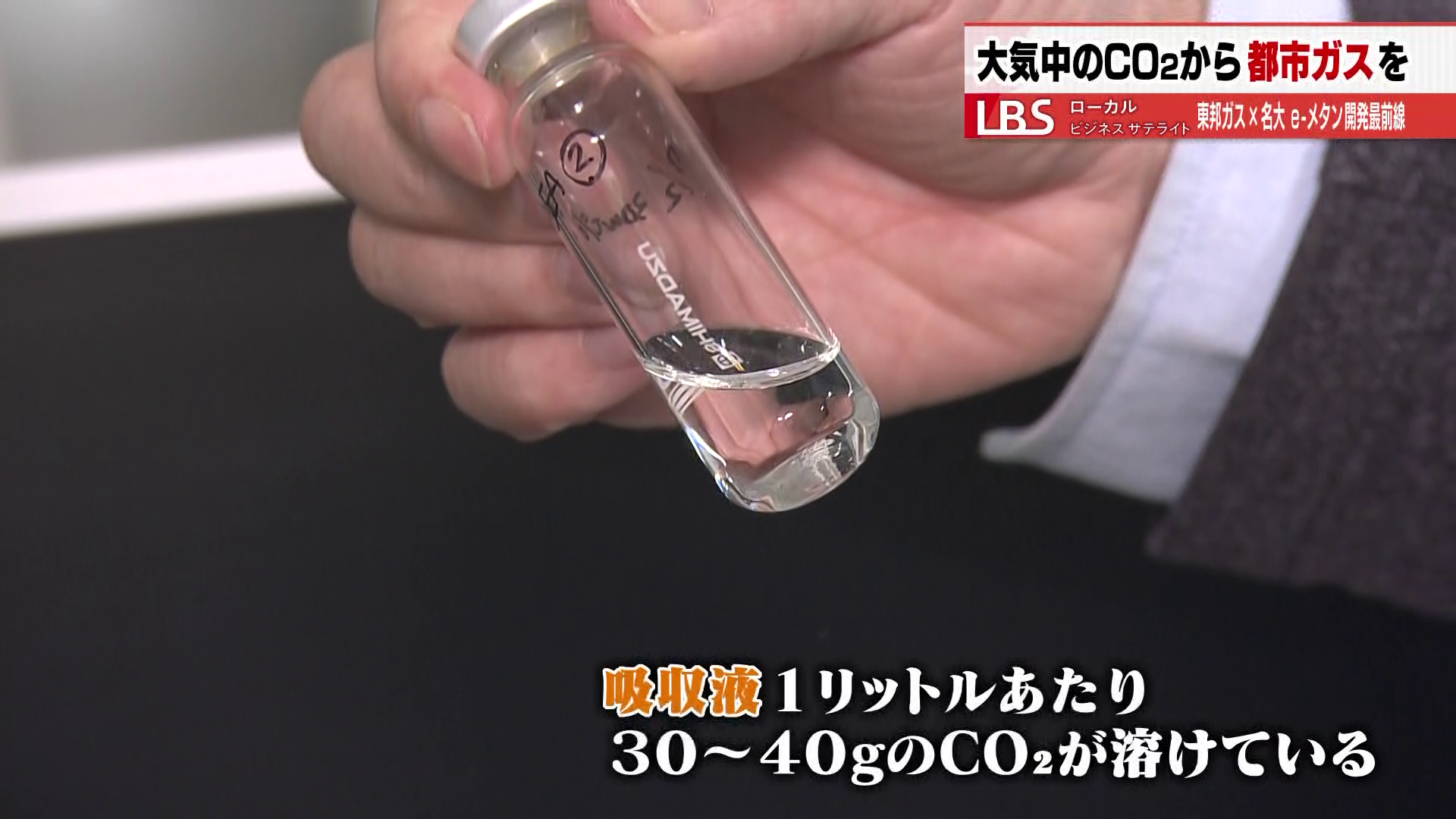 取り出した吸収液