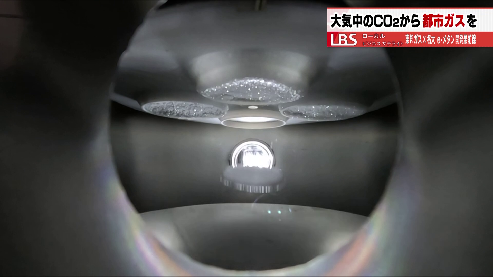 二酸化炭素を集めて「e-メタン」にする開発の様子