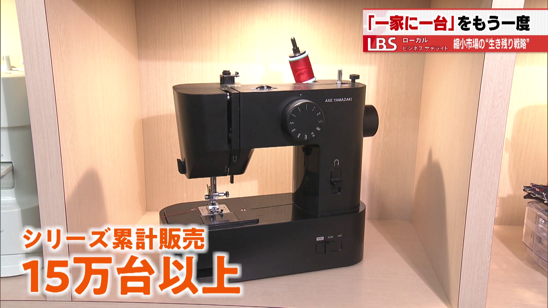 立体的に縫えるミシンに、毛糸が縫えるミシン 老舗メーカーの商品開発