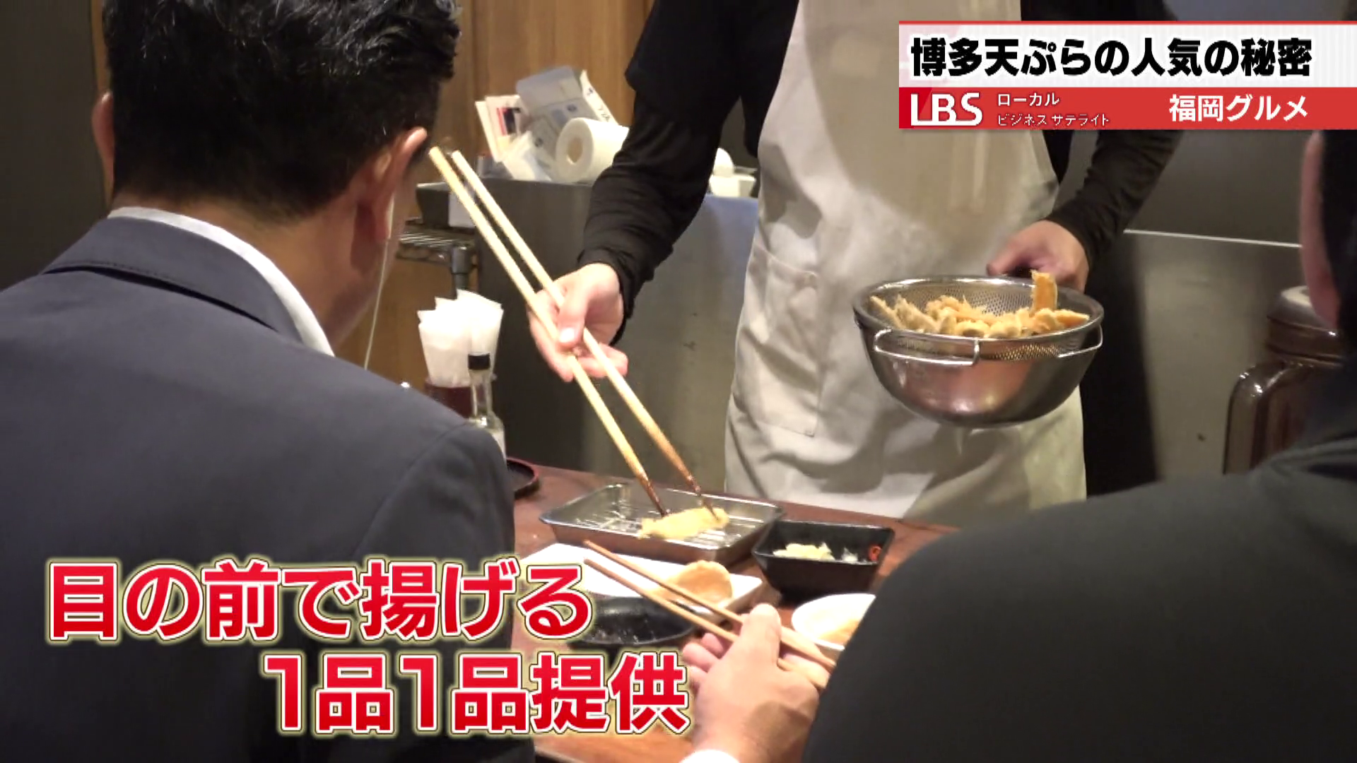 客の目の前で天ぷらを揚げ、1品1品提供