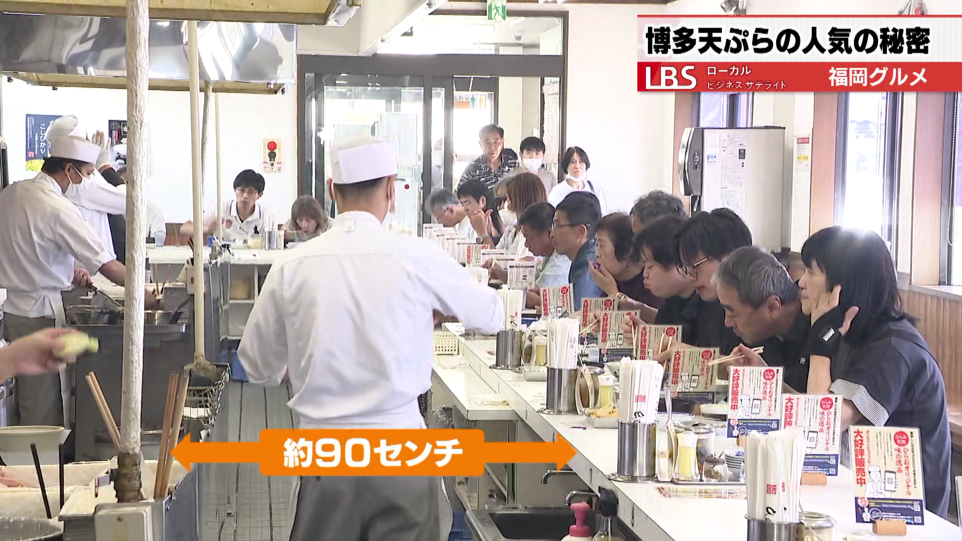 揚げる調理器と客の距離は90センチ