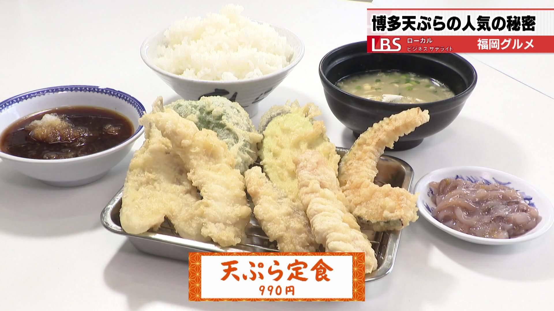 ボリューム満点の「天ぷら定食」は、魚や野菜など7品で990円