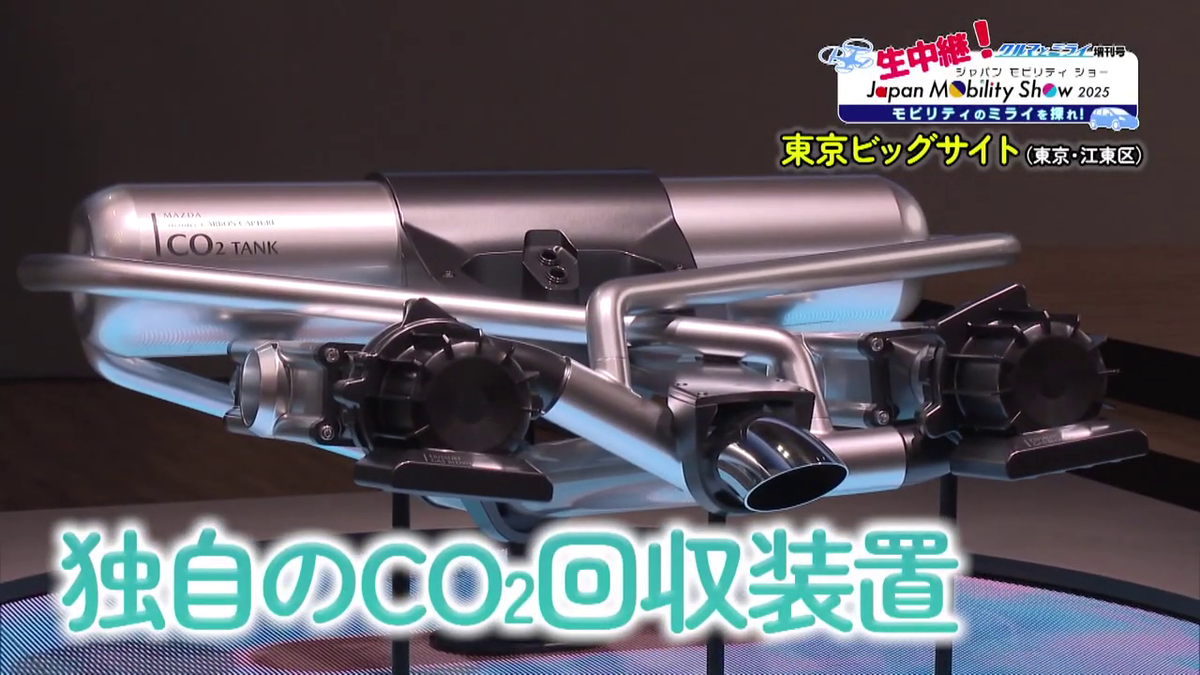独自のCO2回収装置を搭載