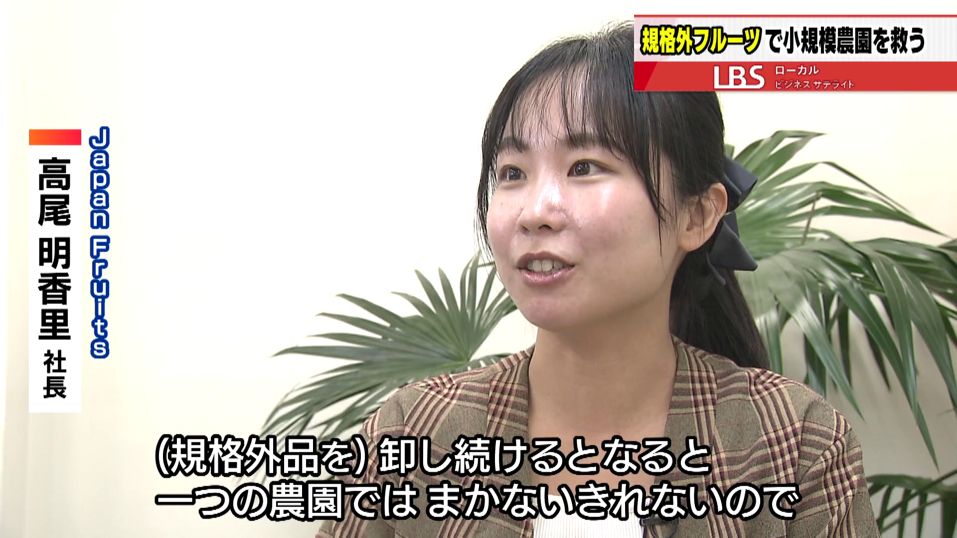 Japan Fruits 高尾明香里社長