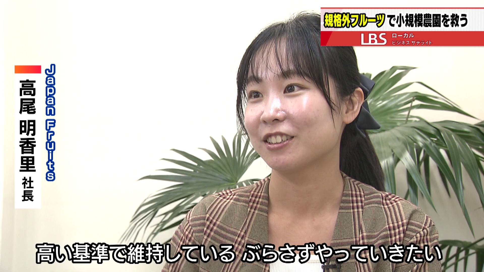 「高い質を保ちながら、ぶらさずにやっていく」と話す高尾社長
