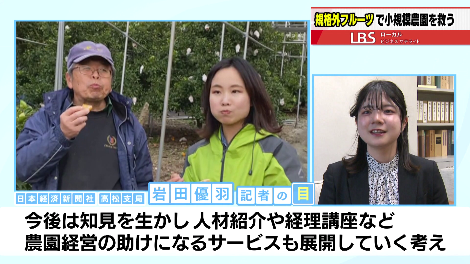 自ら全国の農園を回り、作業を手伝った高尾社長だからこそ展開できるサービス