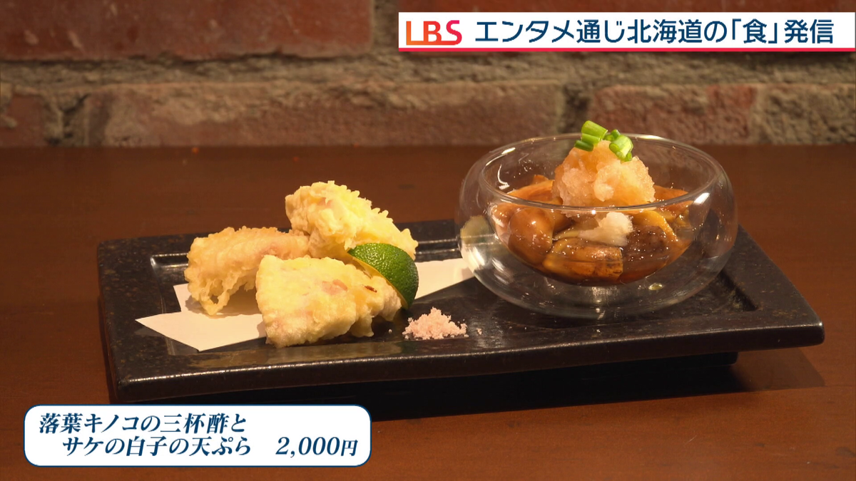 「落葉キノコの三杯酢とサケの白子の天ぷら」