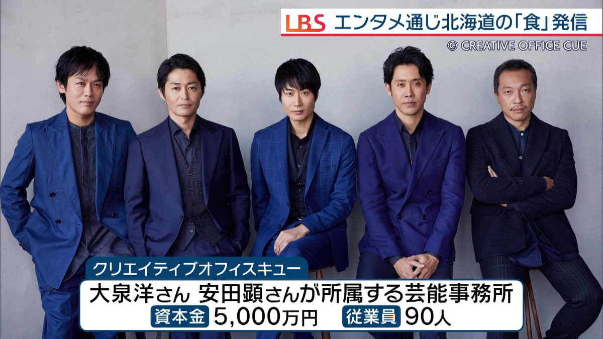 大泉洋さんや安田顕さんが所属する芸能事務所「クリエイティブオフィスキュー」
