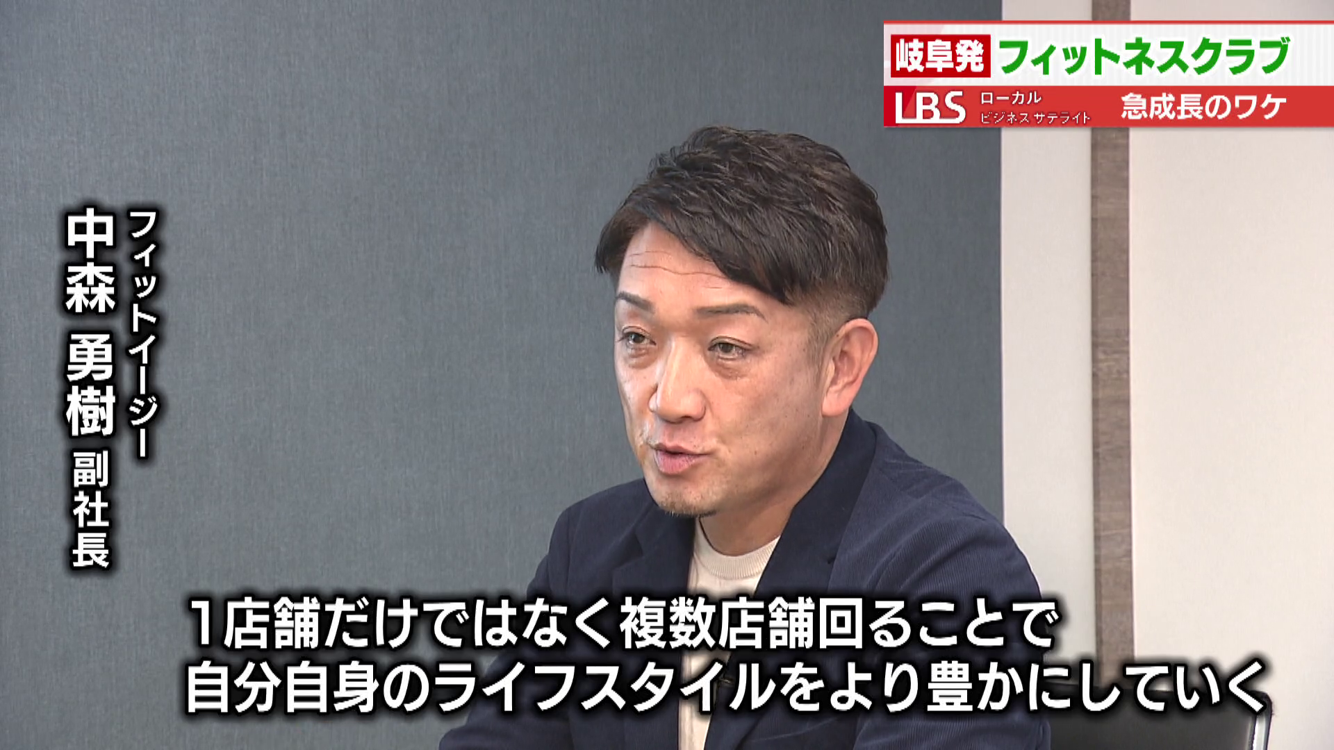 フィットイージー 中森勇樹副社長