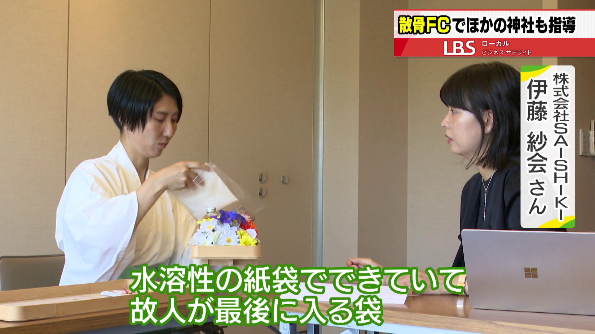 （右）株式会社SAISHIKI 伊藤紗会さん