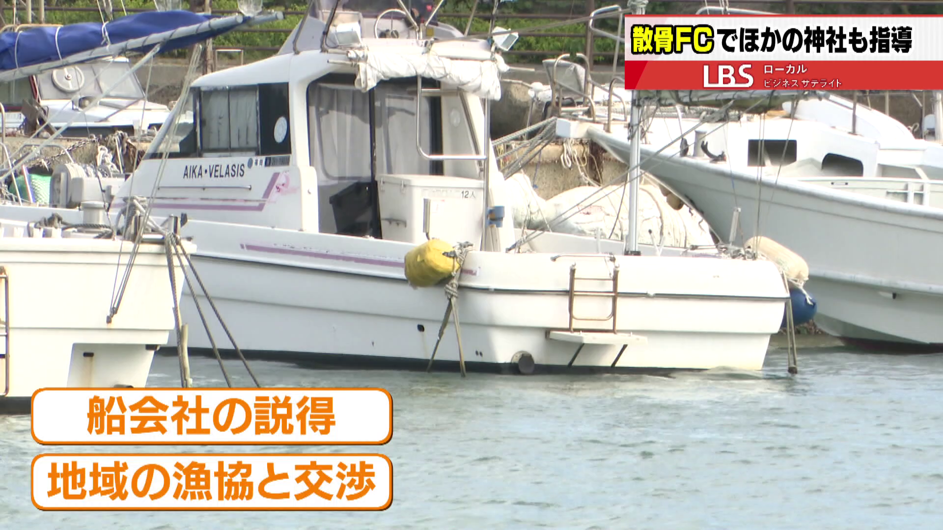 地域の漁協と交渉を行う