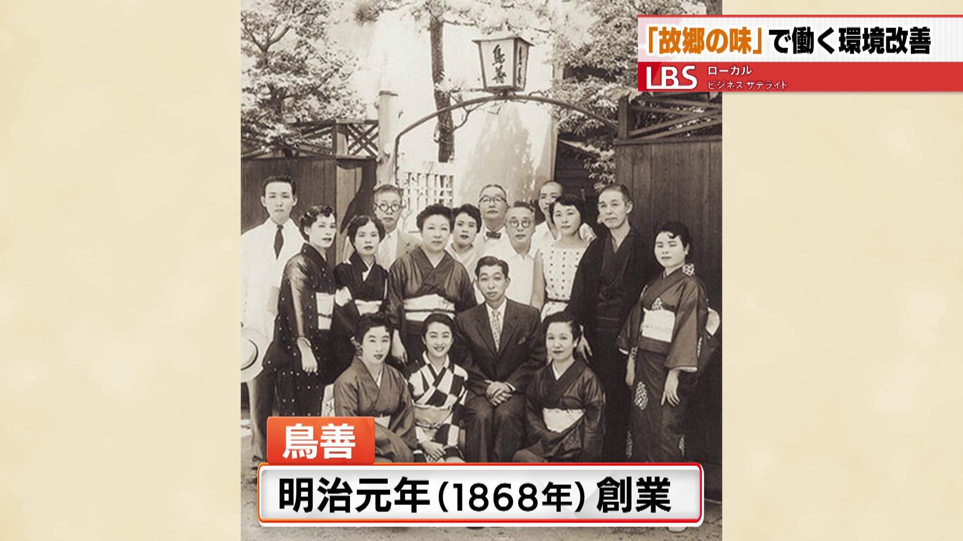 明治元年創業の鳥善