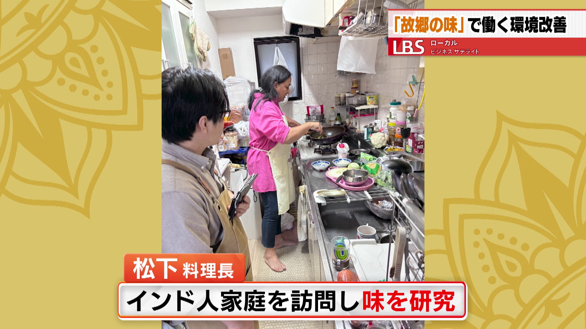 インド人の家庭を訪問して「インドの母の味」を研究