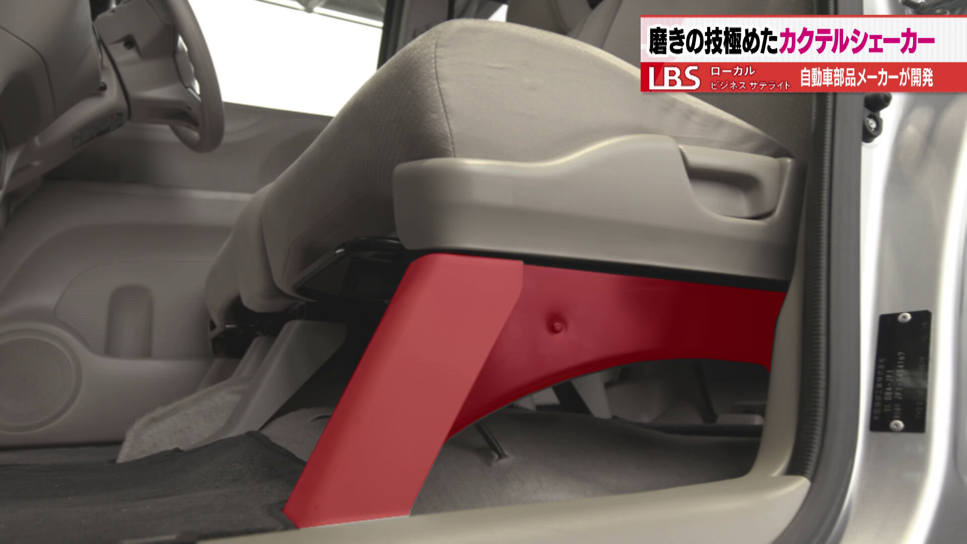 自動車のシートフレーム（赤色部分）の製造を行う