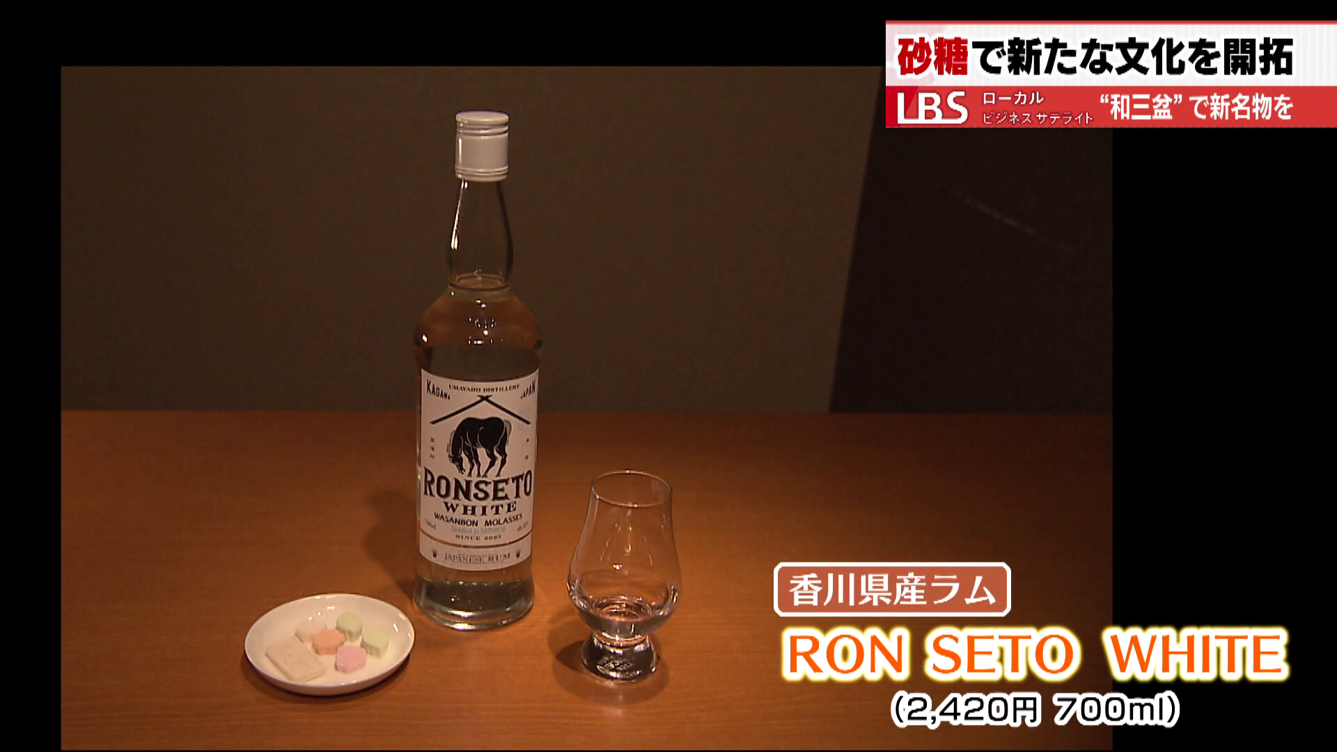 香川県産ラムの「RON SETO WHITE」