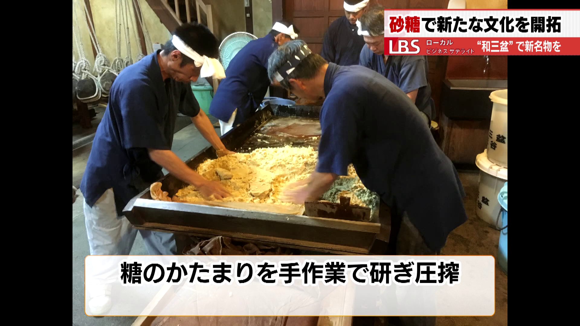 糖のかたまりを手作業で研ぎ、圧搾する