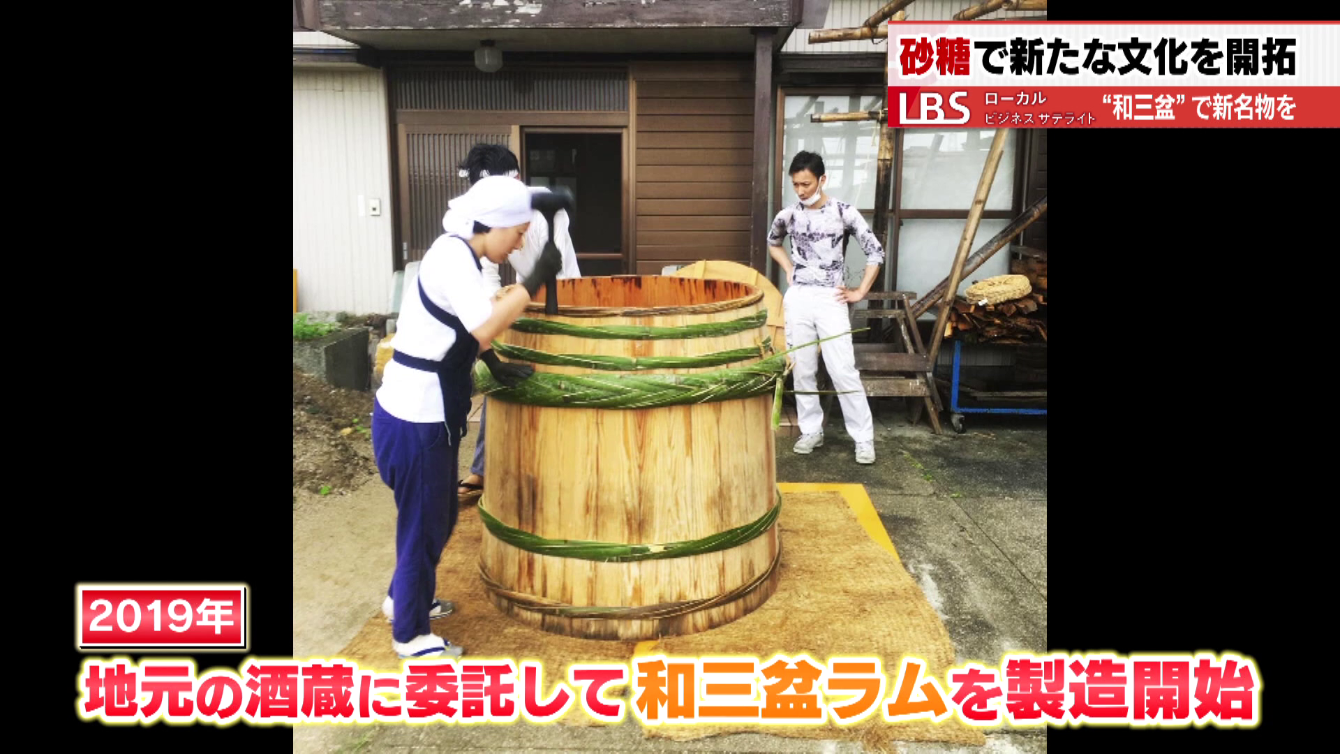 2019年に地元の酒蔵に委託して、和三盆ラムの製造を開始