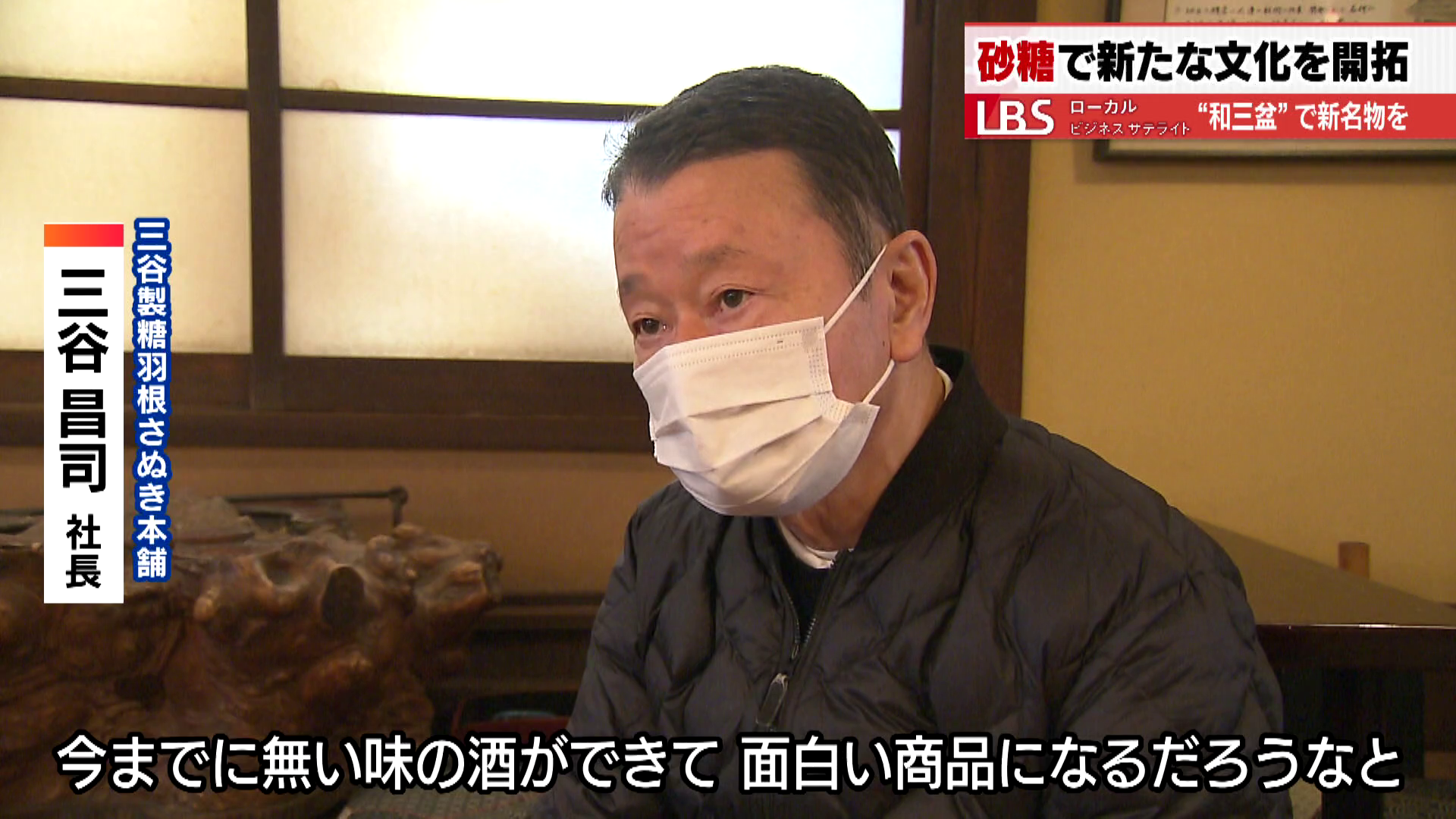 三谷製糖羽根さぬき本舗 三谷昌司社長